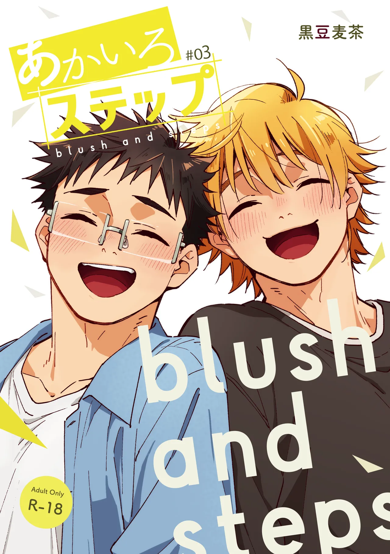 (Yarofes 2026-summer-) [Mugisabou (Kuromame Mugicha)] Blush and Steps #03 [Chinese] [Digital]