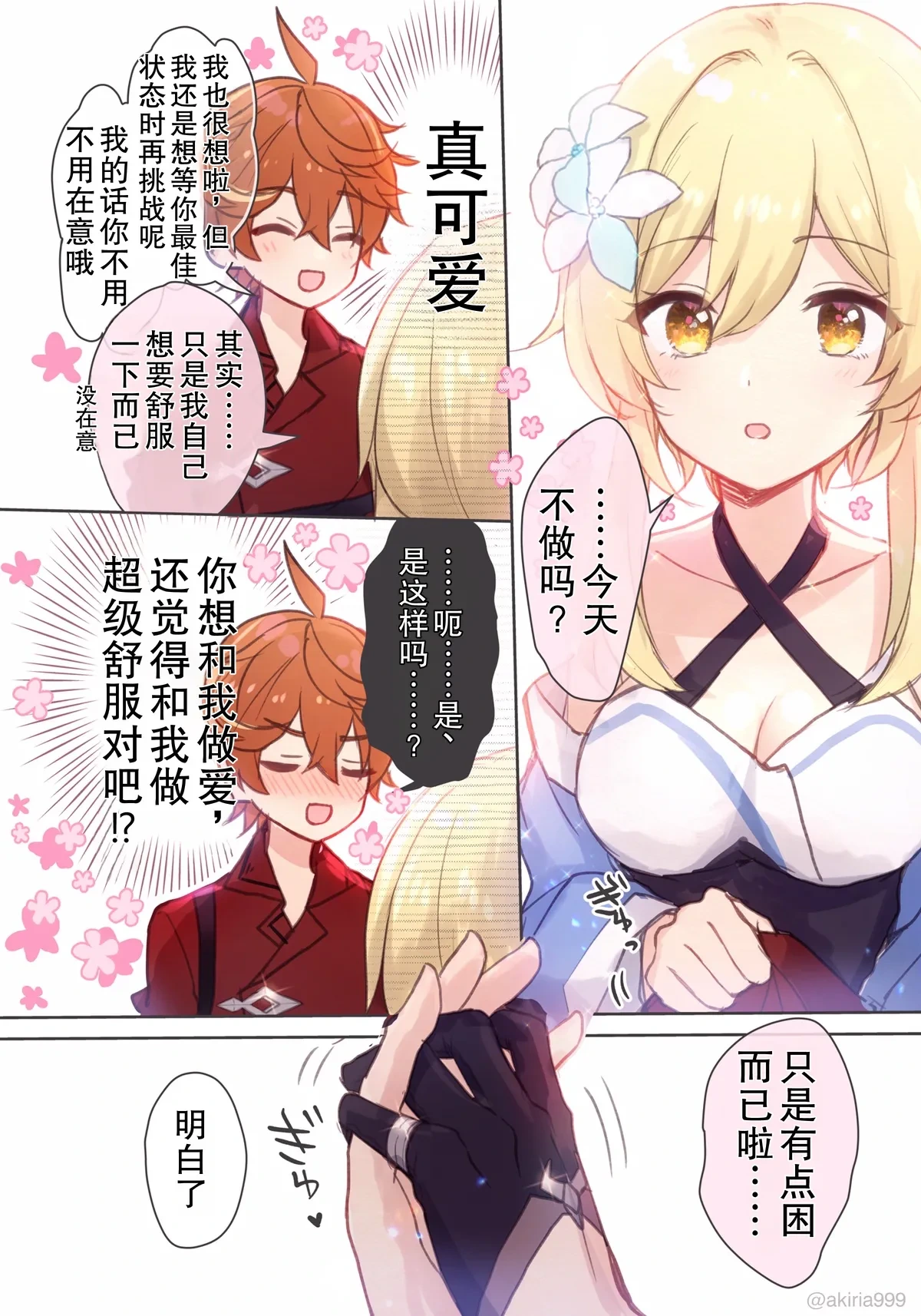 [Akitsuki Ria] Hotaru-chan ga massaaji de Taru ni sokuo chi icharabu manga (Genshin Impact) | 荧被达达利亚的按摩手法瞬间攻陷的恩爱色色漫画  [Chinese] [倫倫倫个人汉化]