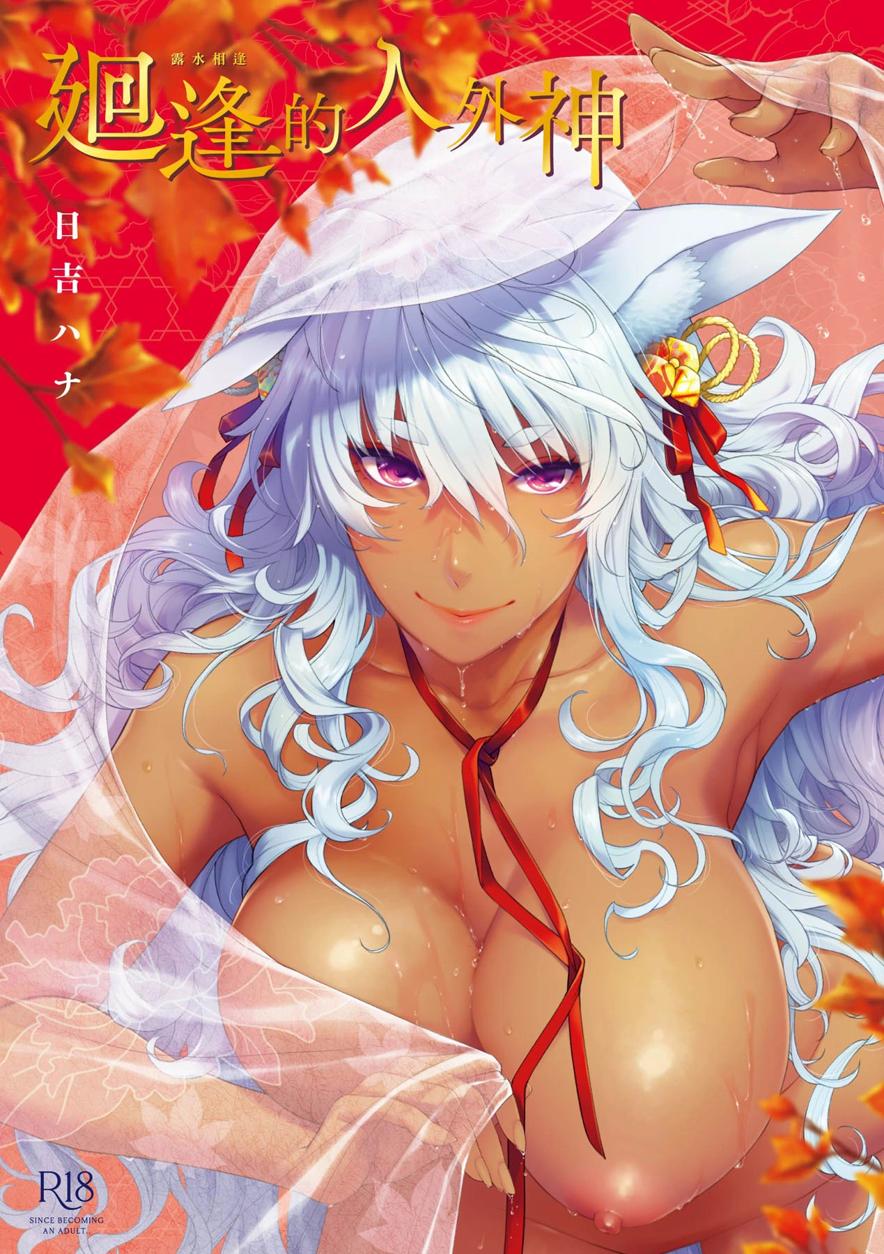 [Hiyoshi Hana] Meguriai no Kemono | 廻逢的人外神 [Chinese] [Decensored] [Ongoing] [Digital]
