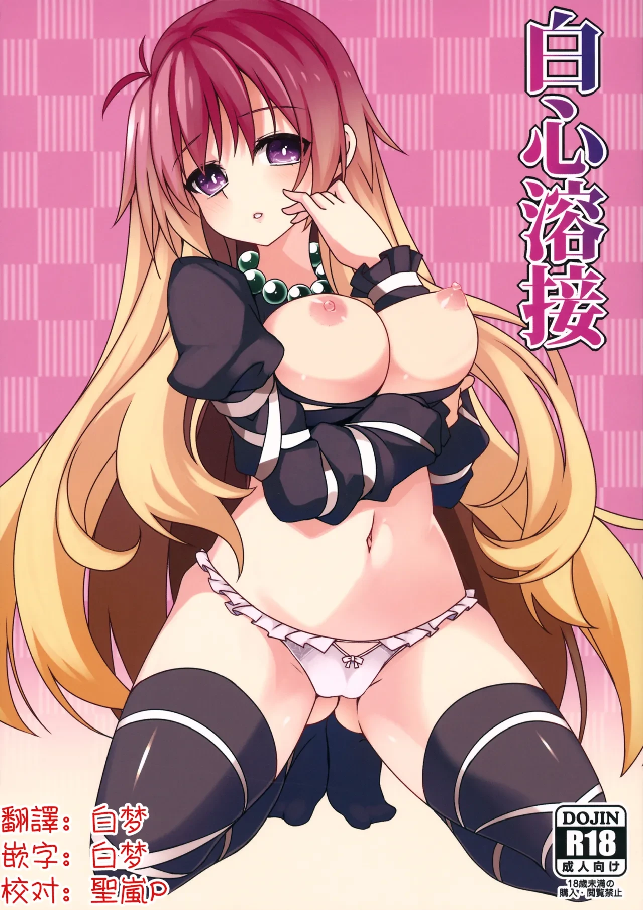 (Reitaisai 12) [Cola Bolt (Kotomuke Fuurin)] Hakushin Yousetsu | 白心溶接(Touhou Project)[Chinese] [明稿昨拖漢化組]