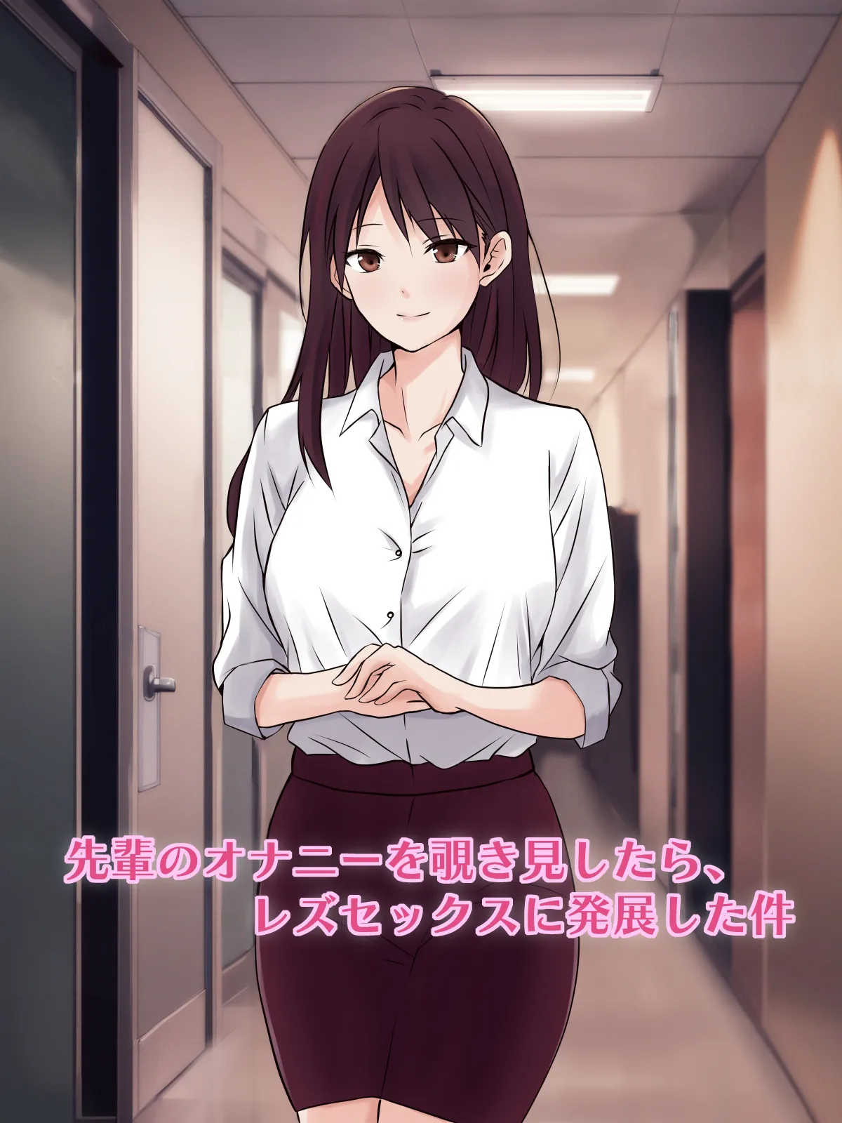 【tōkibi hatake de tsukamae te】sempai no onanī o nozokimi shi tara 、 rezu sekkusu ni hatten shi ta ken