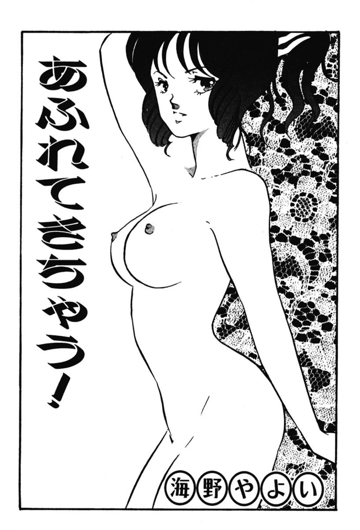 [Umino Yayoi] Afurete Kichau! [Digital]