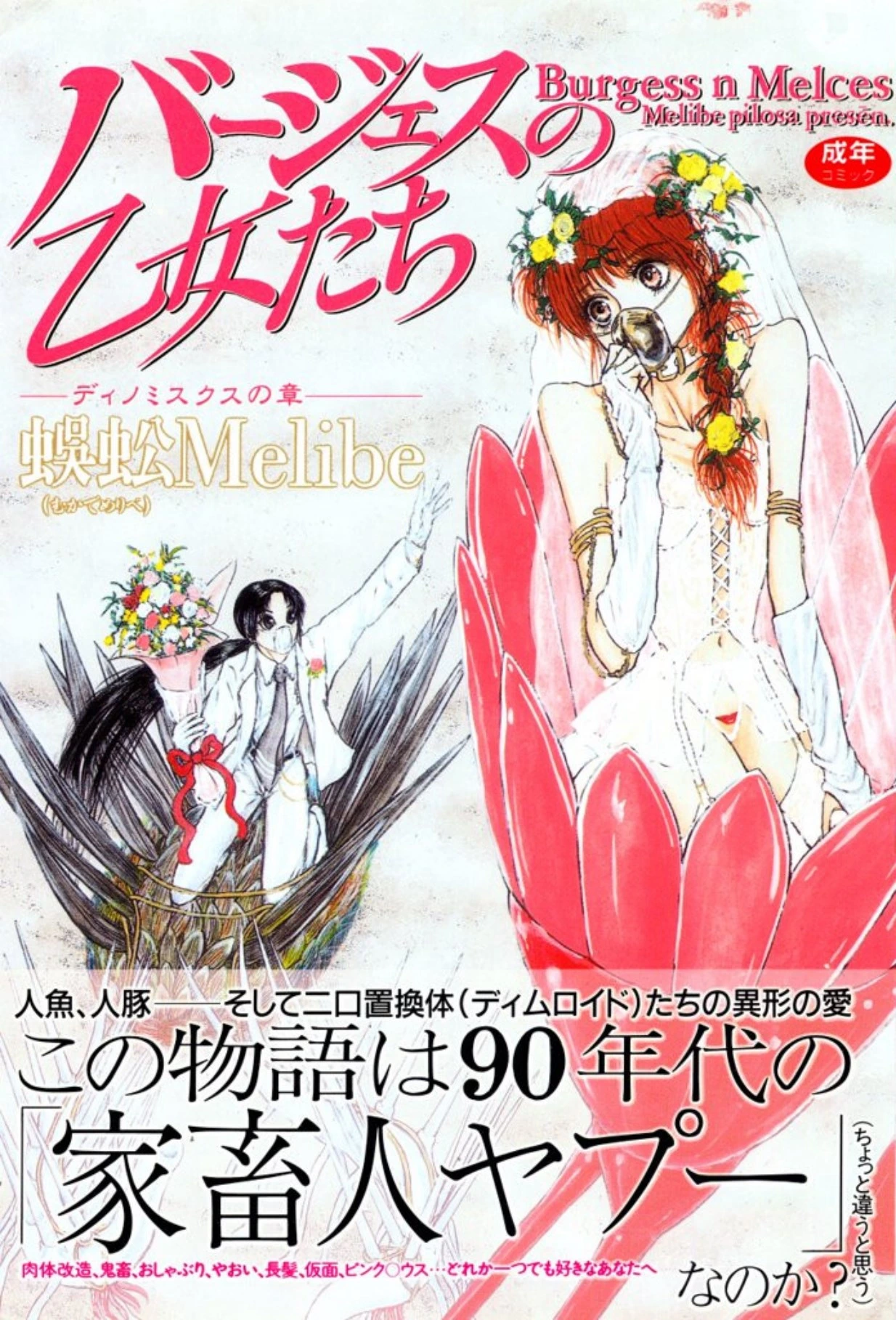 [Mukade Melibe] Burgess no Otome Tachi Dinomischus no Syou [Digital]