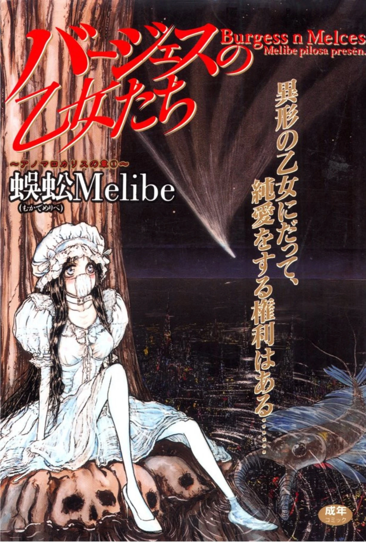 [Mukade Melibe] Burgess no Otome Tachi Anomalocaris no Syou 1 [Digital]
