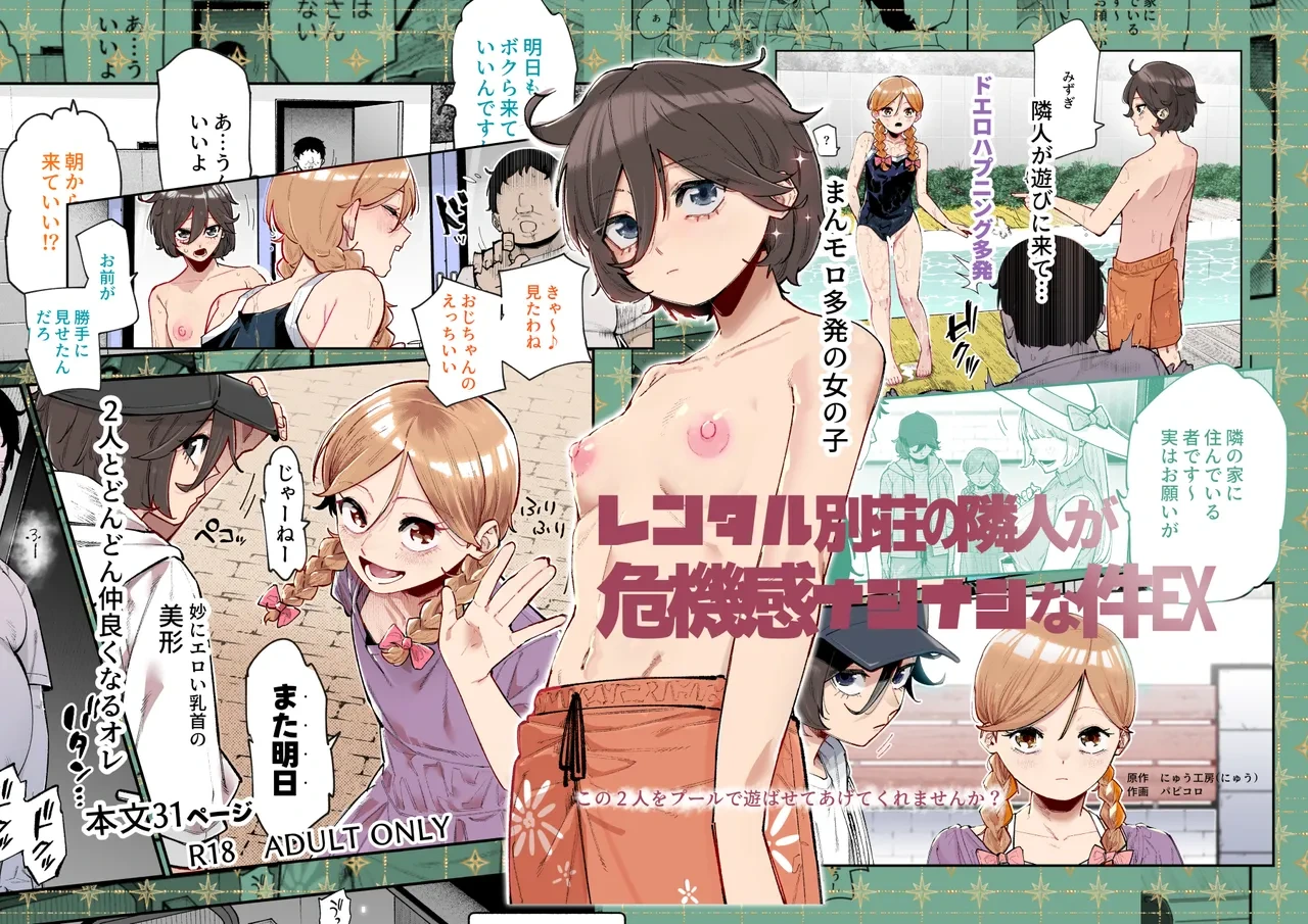 [Nyuu Koubou (Papikoro)] レンタル別荘の隣人が危機感ナシナシな件EX [Digital]