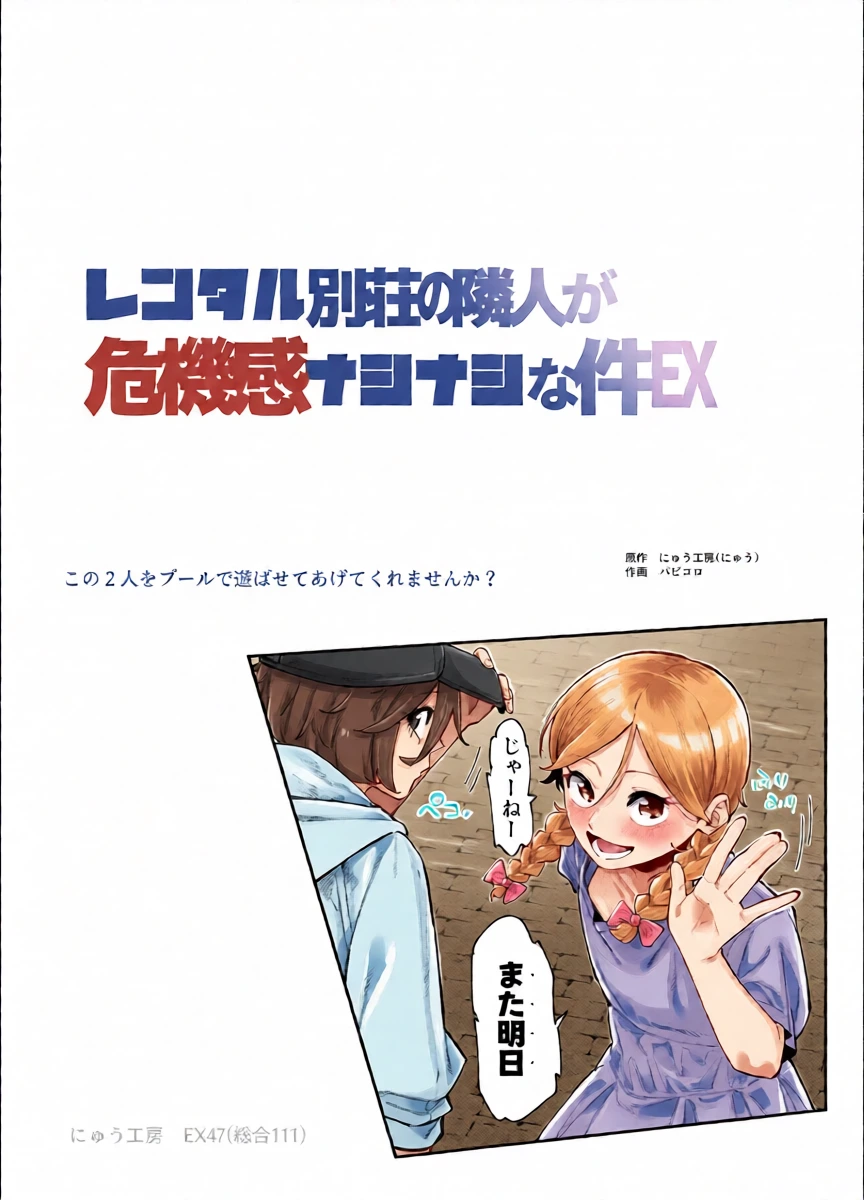 [Nyuu Koubou (Papikoro)] レンタル別荘の隣人が危機感ナシナシな件EX [Digital]