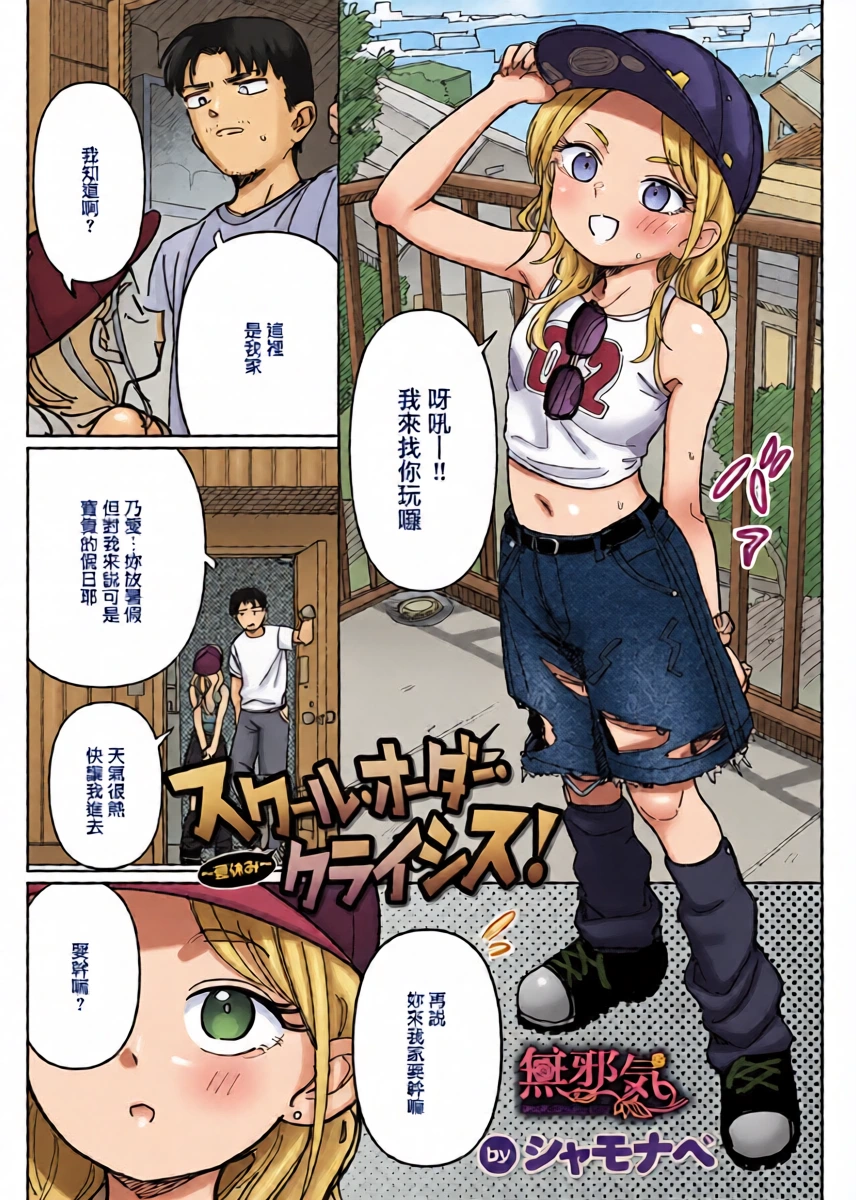 [シャモナベ] スクール・オーダー・クライシス!~夏休み~ (WEEKLY快楽天 2026 No.17) [Chinese] [無邪気漢化組] [Digital]