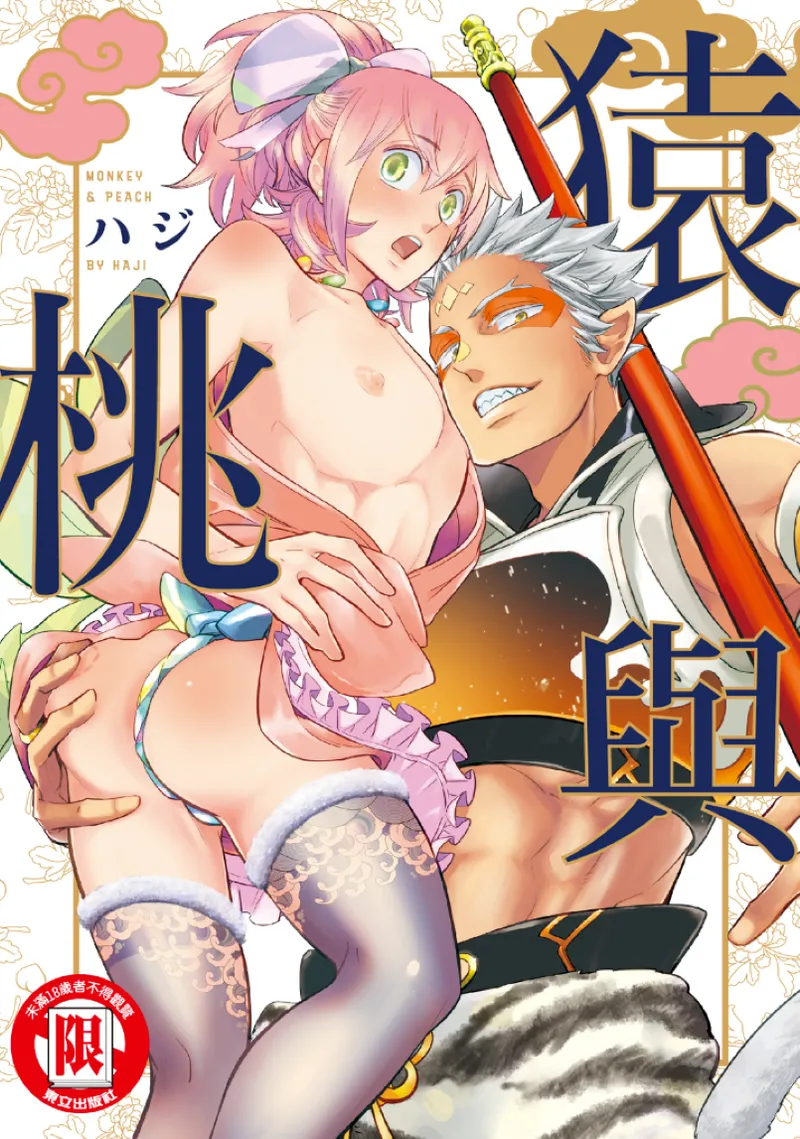 [Haji] Saru to Momo︱猿与桃 [无光][Chinese][全1卷]
