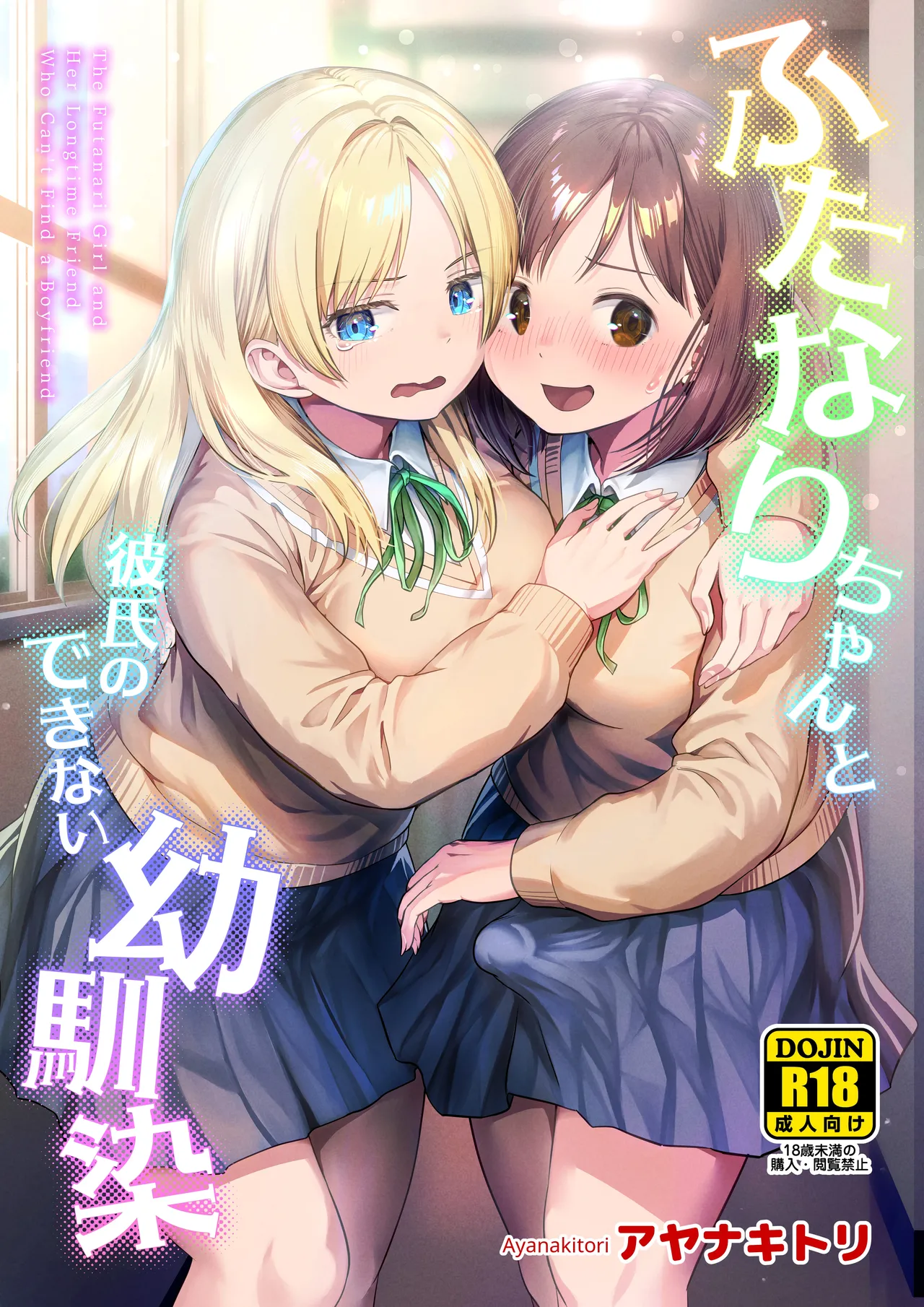 ふたなりちゃんと彼氏のできない幼馴染