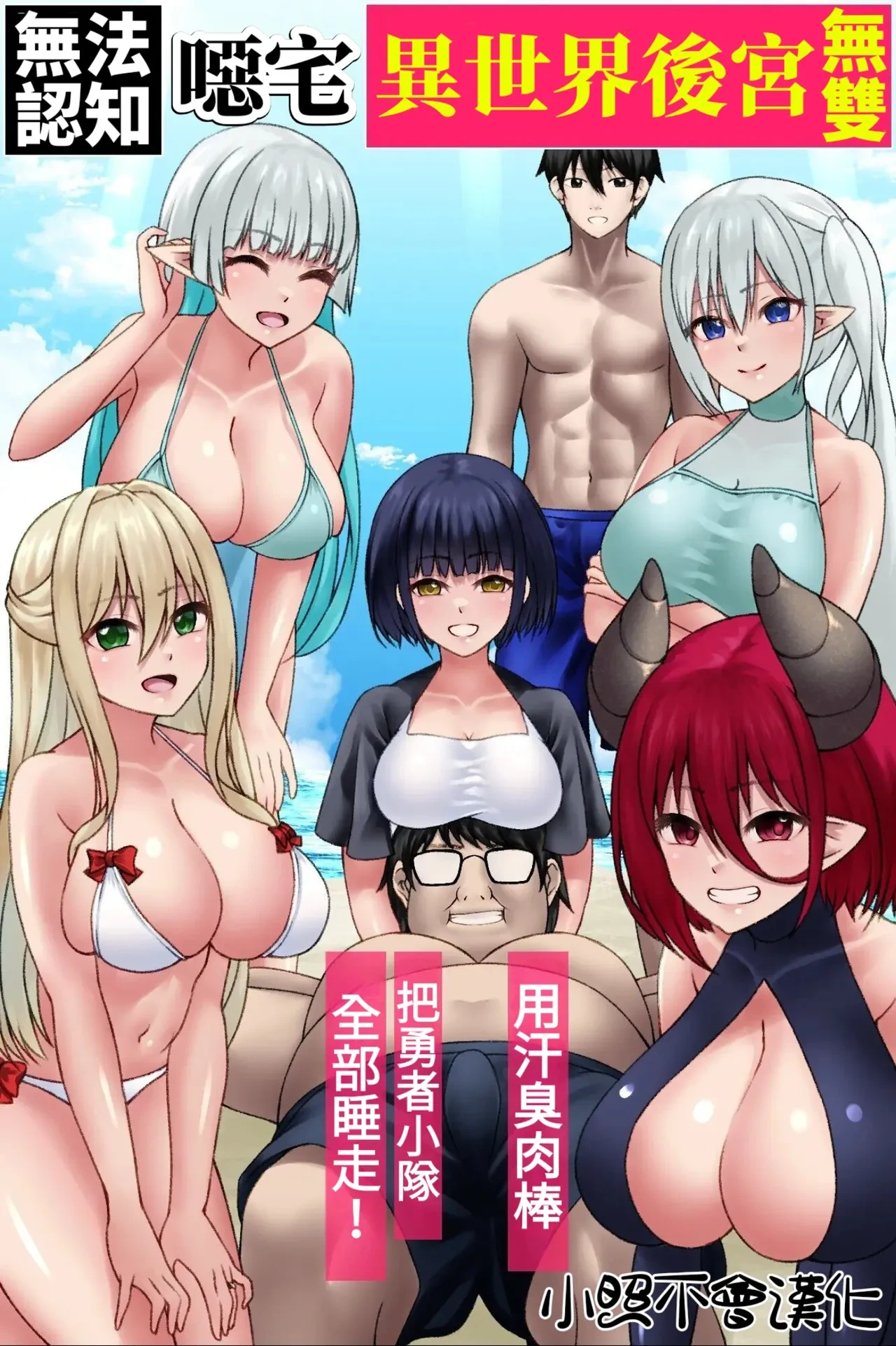 [MCmc] Ninshikifunou Kimoota Isekai Harem Musou ~ Asekusai Chinpo de Yuusha Party Zenin Netori! ~ [Chinese] [小照不會漢化]