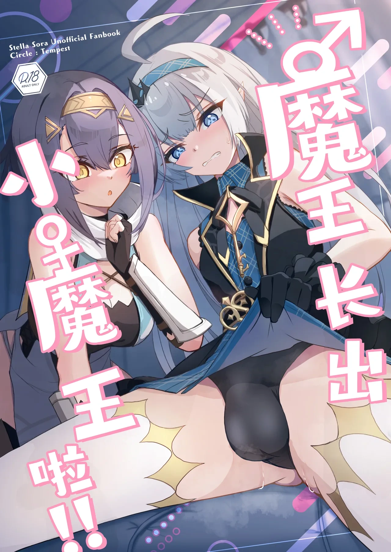 [Tempest (Imaki Ten, snhr)] ‌♂Haechatta♀maouuchan!! 丨魔王长出小魔王啦!! (Stella Sora) [Chinese] [角都九阳个人汉化] [Digital]