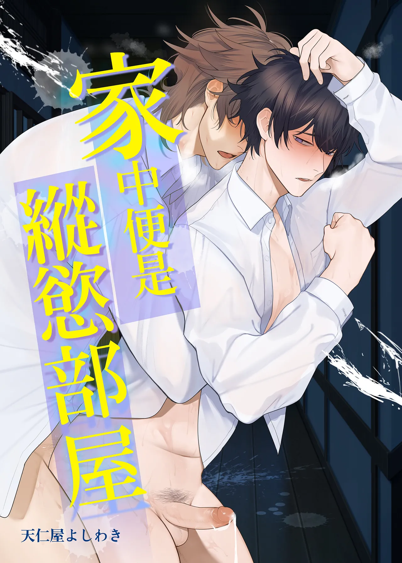 [Club Renew (Teniya Yoshiwaki)] Ie wa Yari Heya |  家中便是縱慾部屋[Chinese] [Decensored] [Digital]