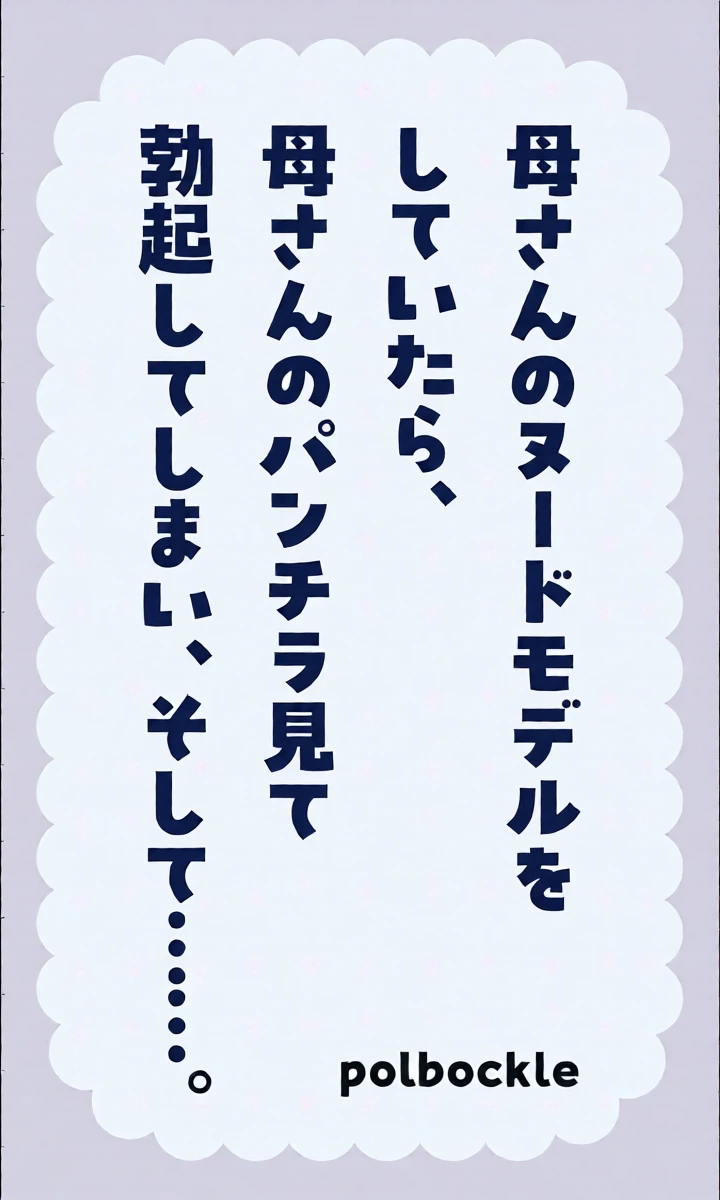 [Polbockle] Kaa-san no Nude Model o Shite Itara, Kaa-san no Panchira Mite Bokki Shite Shimai, Soshite......