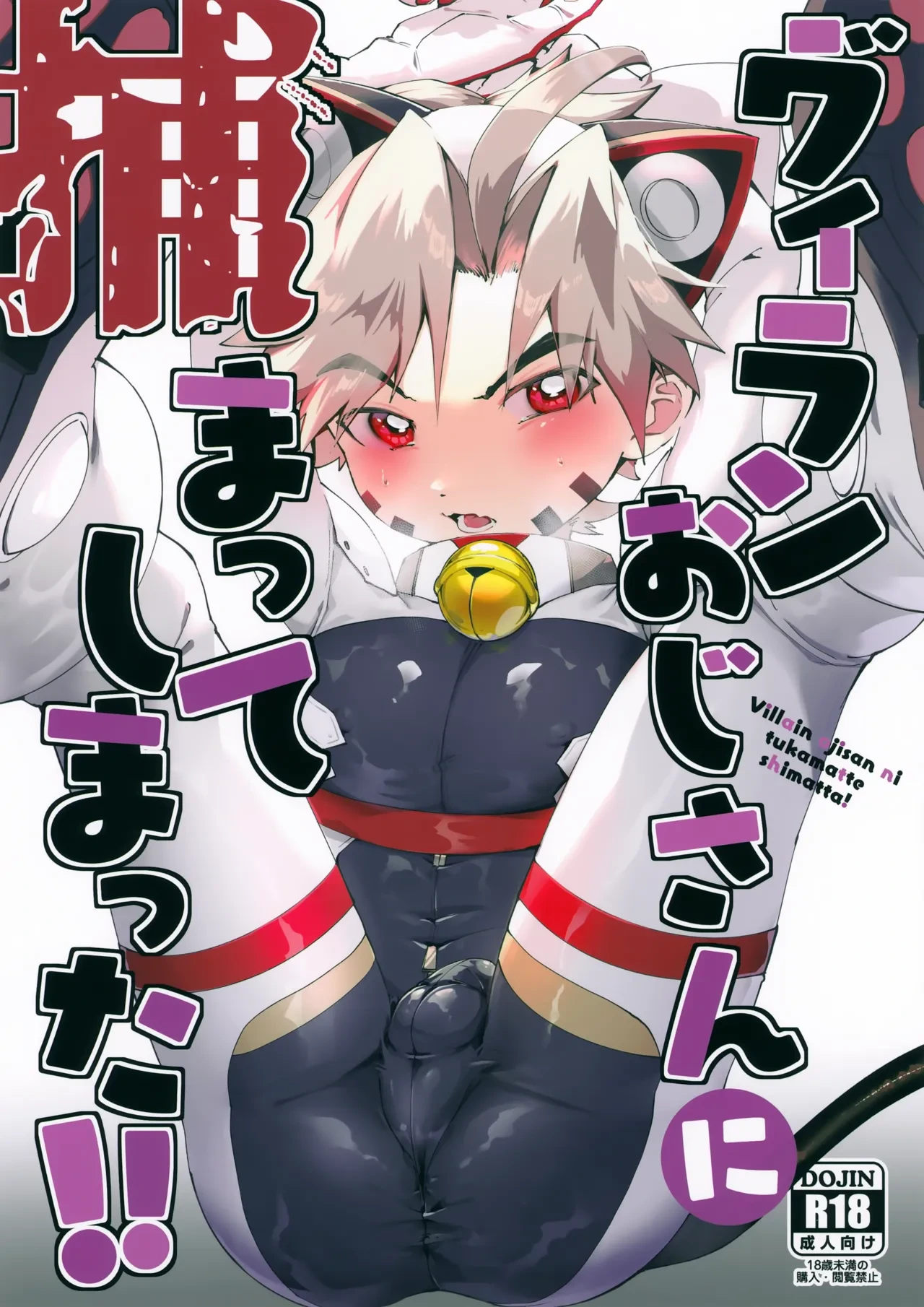(ShotaFes 22) [Pioneer99 (Hiragi Moyuru)] Villain Oji-san ni Tsukamatte Shimatta!