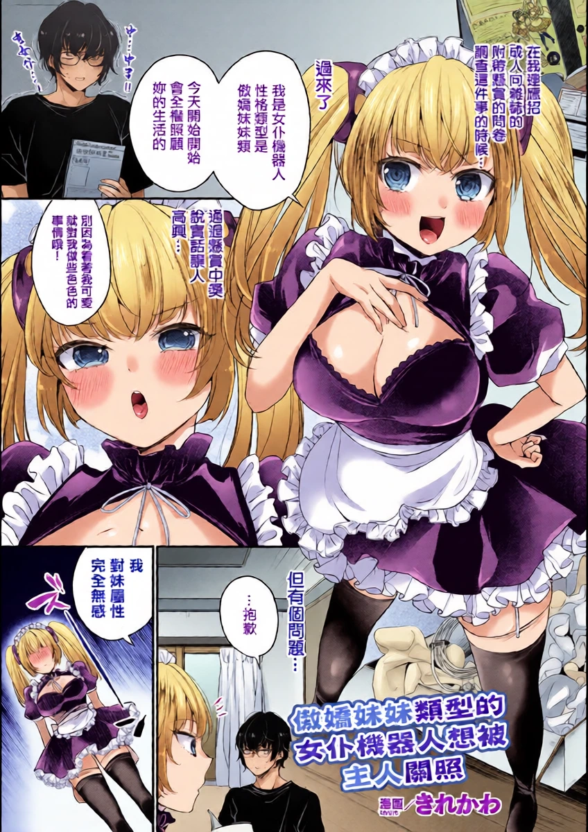 [Kirekawa] Tsundere Imouto Type no Maid Android wa Goshujin-sama ni Kamawaretai | 傲嬌妹妹類型的女仆機器人想被主人關照 (COMIC Unreal THE BEST Jingai Maid no Gohoushi Collection) [Chinese] [Digital]