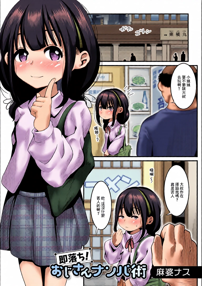 [Mabo Nasu] Sokuochi! Oji-san Nanpa-jutsu (Digital Puni Pedo! Vol. 24) [Chinese]