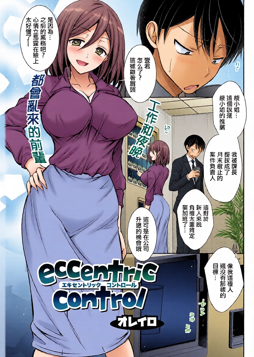 [オレイロ] eccentric contro