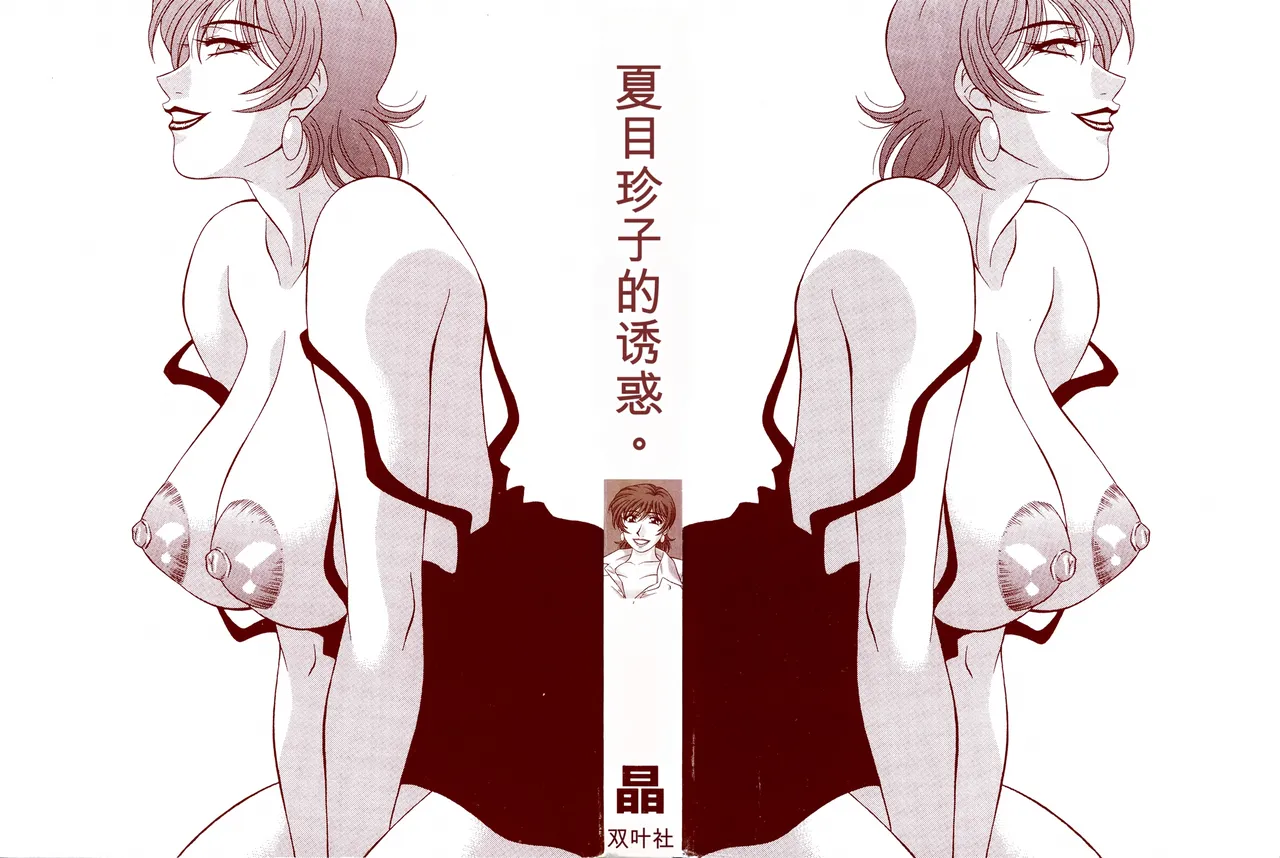 [Ozaki Akira] Caster Natsume Reiko no Yuuwaku Vol. 3丨女主播夏目玲子的诱惑 3 （Chinese）（个人机翻汉化）