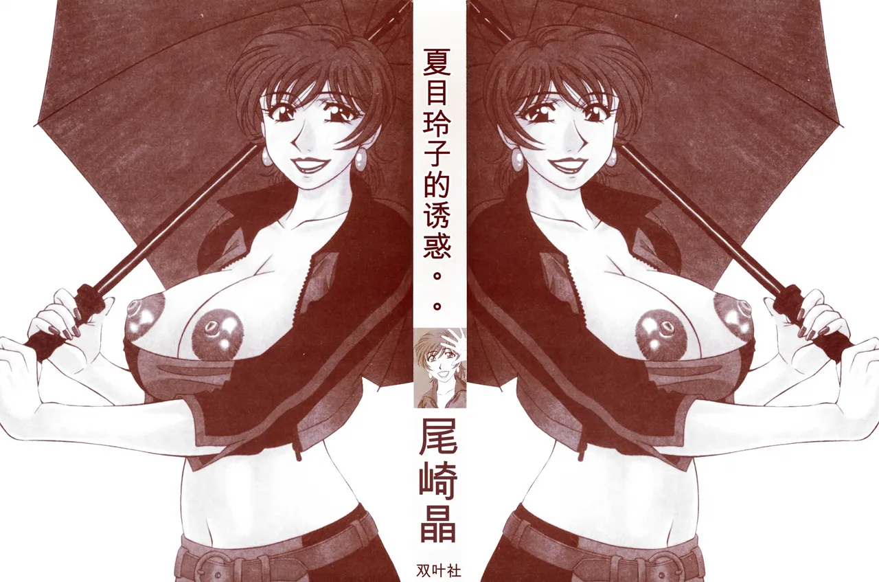 [Ozaki Akira] Caster Natsume Reiko no Yuuwaku Vol. 4丨女主播夏目玲子的诱惑 4 （Chinese）（个人机翻汉化）