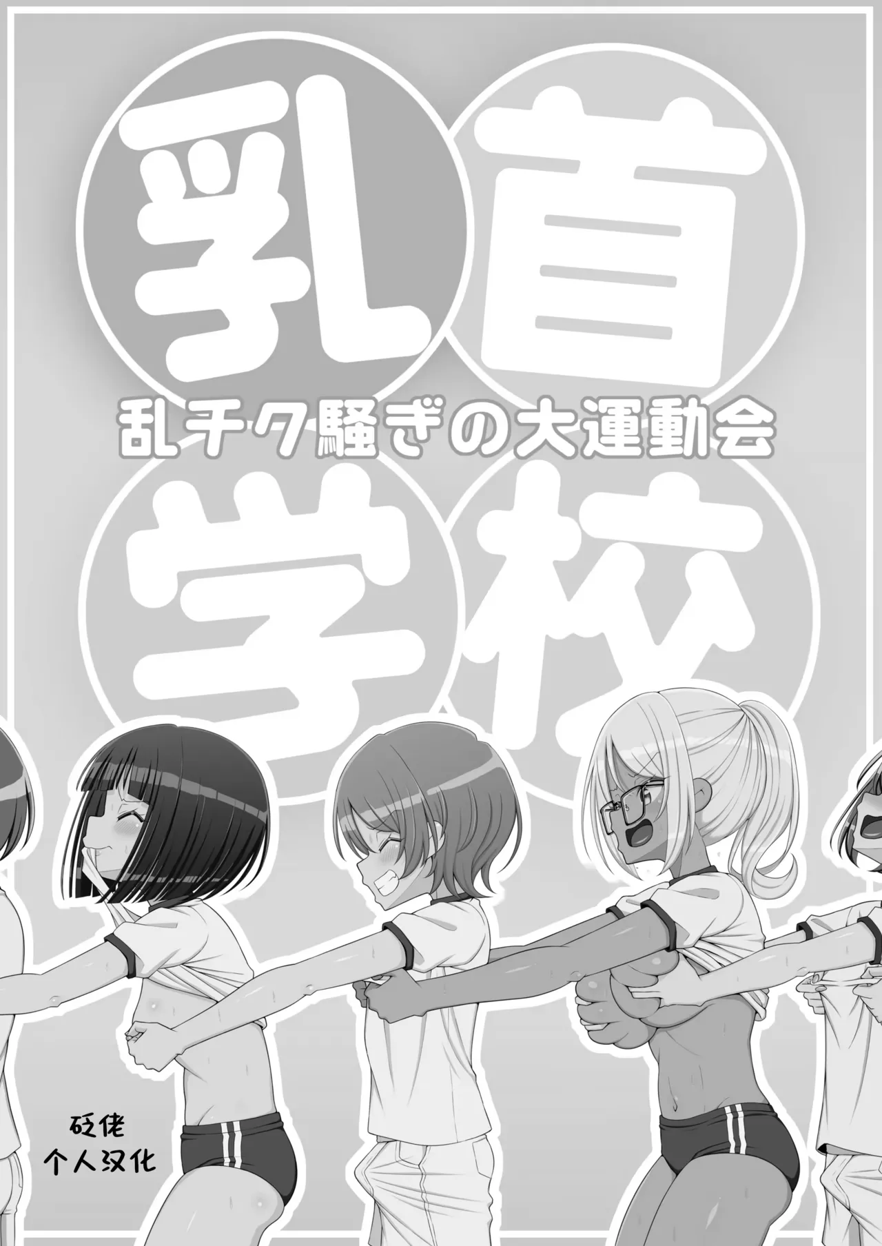 [39tei] Chikubi Gakkou [Chinese]
