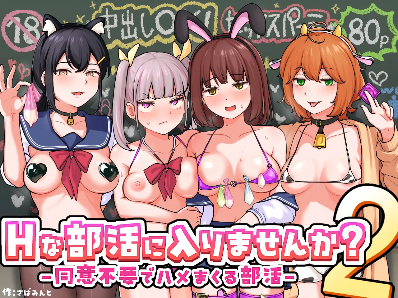 [sabamintoya (sabamint)] H na Bukatsu ni Hairimasen ka? 2 - Doui Fuyou de Hame Makuru Bukatsu -