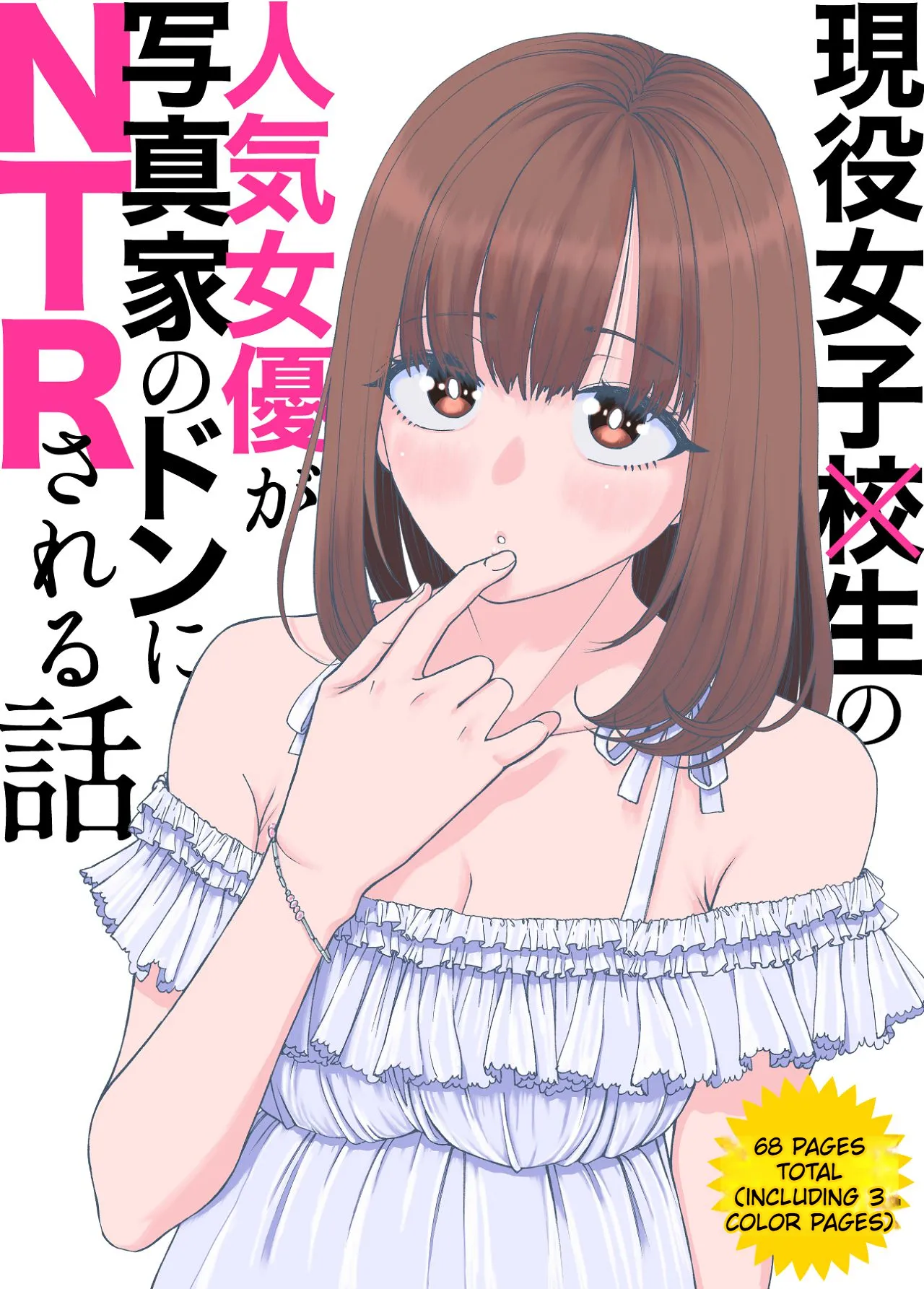 [Sujikaminari] A story about a JK popular actress that gets NTR'd by a photographer boss[English]
