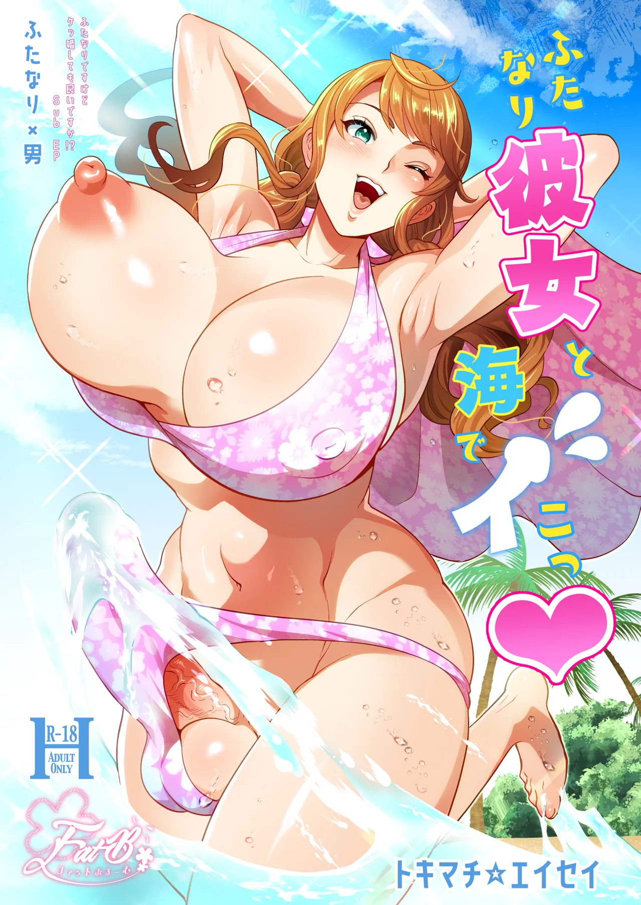 ふたなり彼女と海でイこっ♡