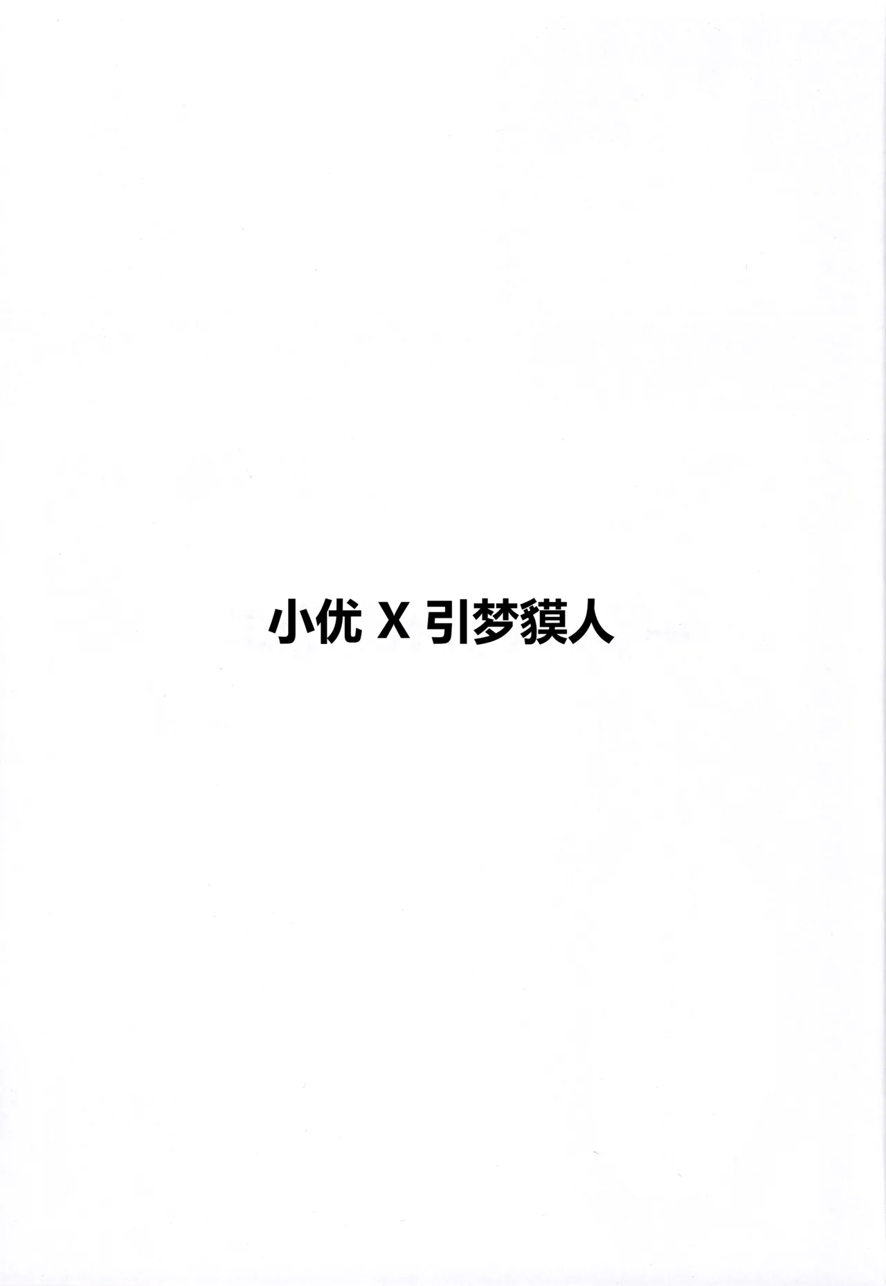 (C107) [SV no Circle (SV)] Yuuri x Pokemon | 小优和宝可梦们 (Pokémon Sword and Shield) [Chinese] [固拉多还有三小时降临地球个人汉化]