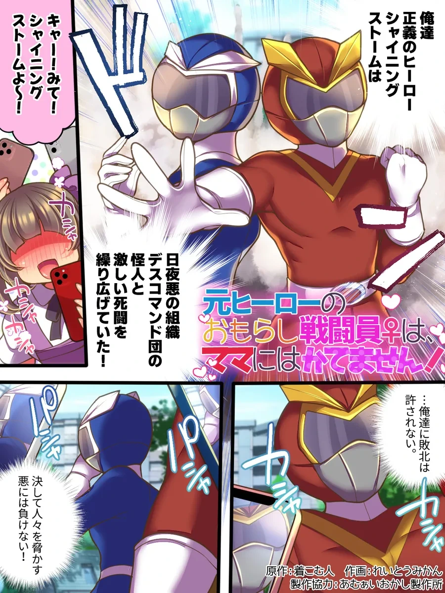 Moto hīrō no omorashi sentō-in wa mama ni wa katemasen!