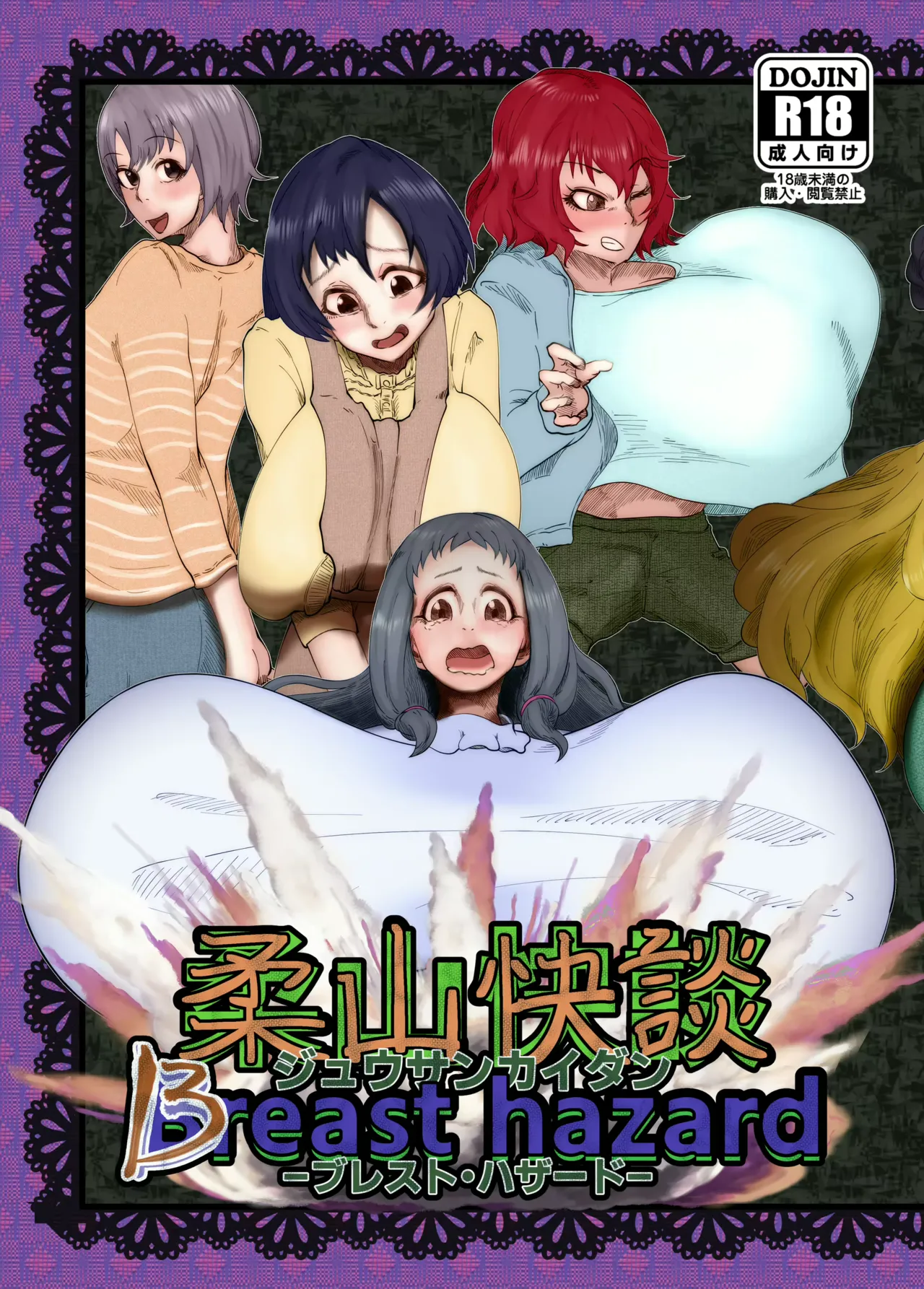 柔山快談ブレスト・ハザード