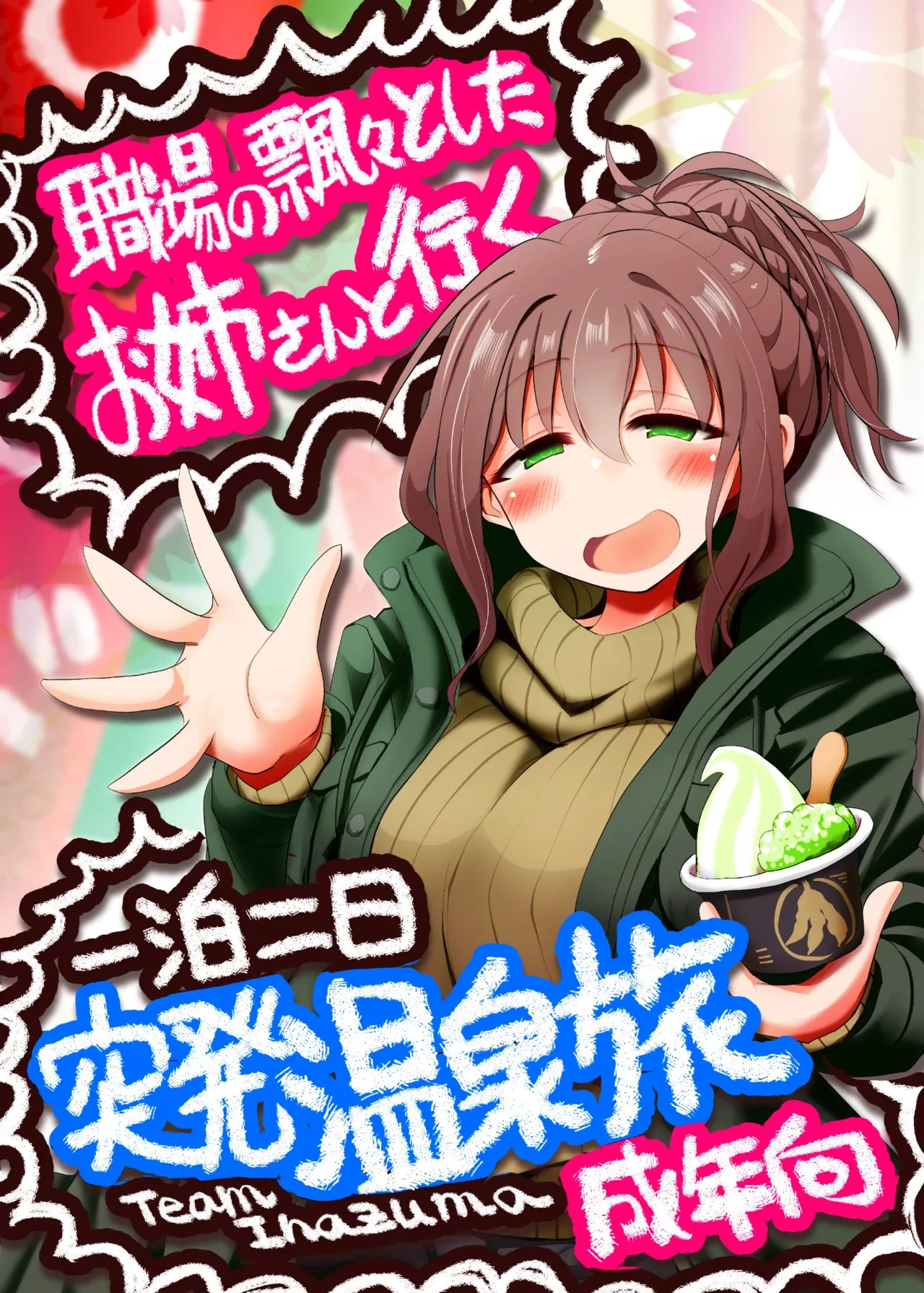 [TeamInazuma (相沢)] 職場の飄々としたお姉さんと行く一泊二日突発温泉旅 [DL版]