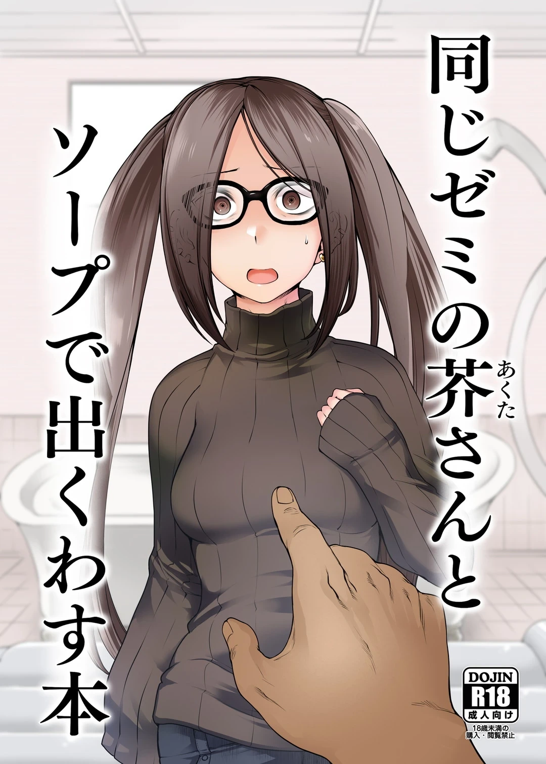 [Torano Ori (Toritora)] Onaji Semi no Akuta-san to Soap de Dekuwasu Hon (Fate/Grand Order) [Digital]