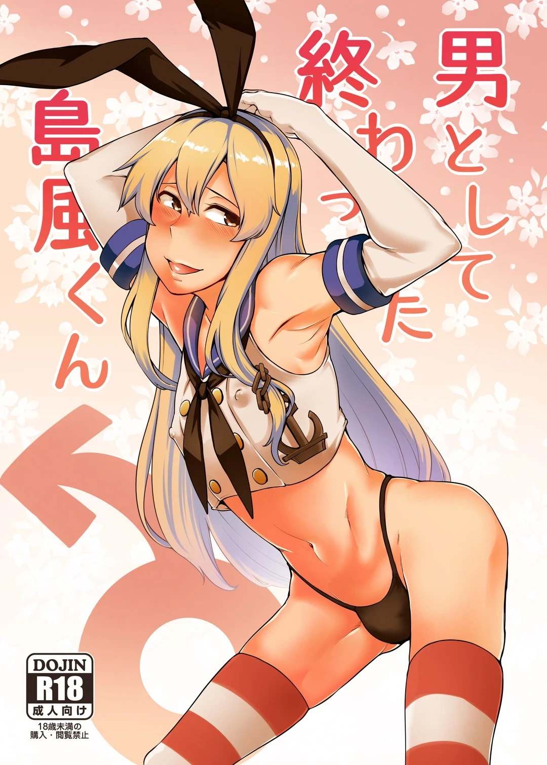 [寅乃檻 (酉寅)] 男として終わった島風くん (艦隊これくしょん -艦これ-) [DL版]