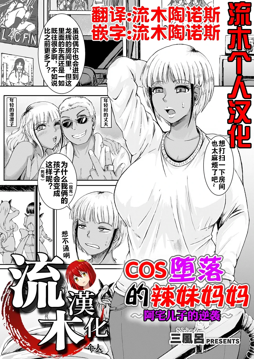 [三風呂] コス堕ちギャルママ ～オタ息子の逆襲～ [流木个人汉化]