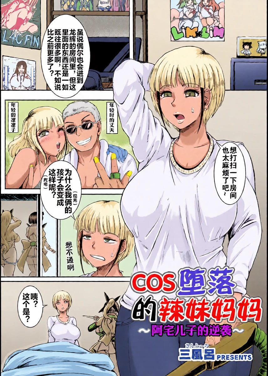 [三風呂] コス堕ちギャルママ ～オタ息子の逆襲～ [流木个人汉化]