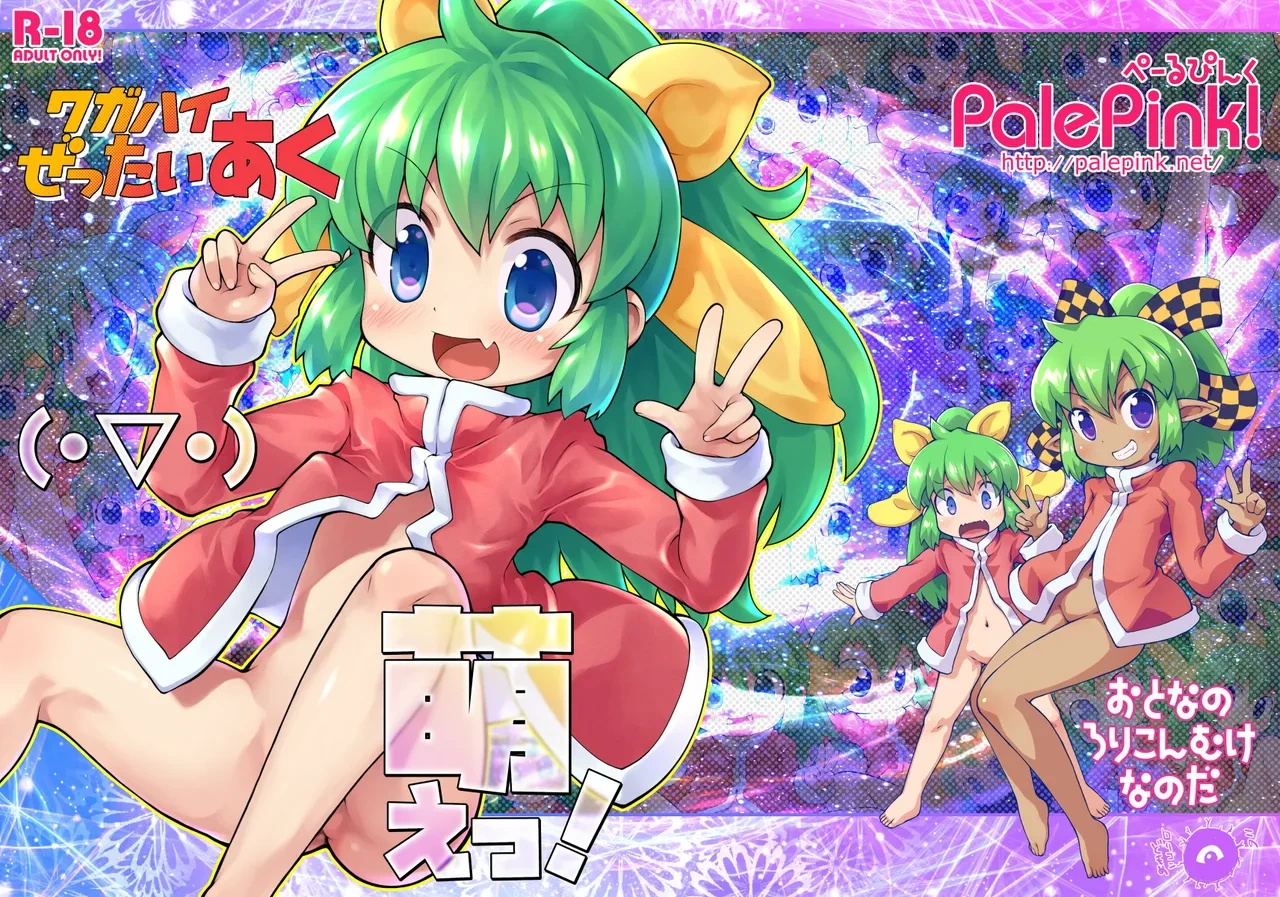 [PalePink! (桜部のとす、ガビョ布、松百まひる、他)] ワガハイぜったいあく(・▽・)萌えっ! (ふたば☆ちゃんねる) [DL版]