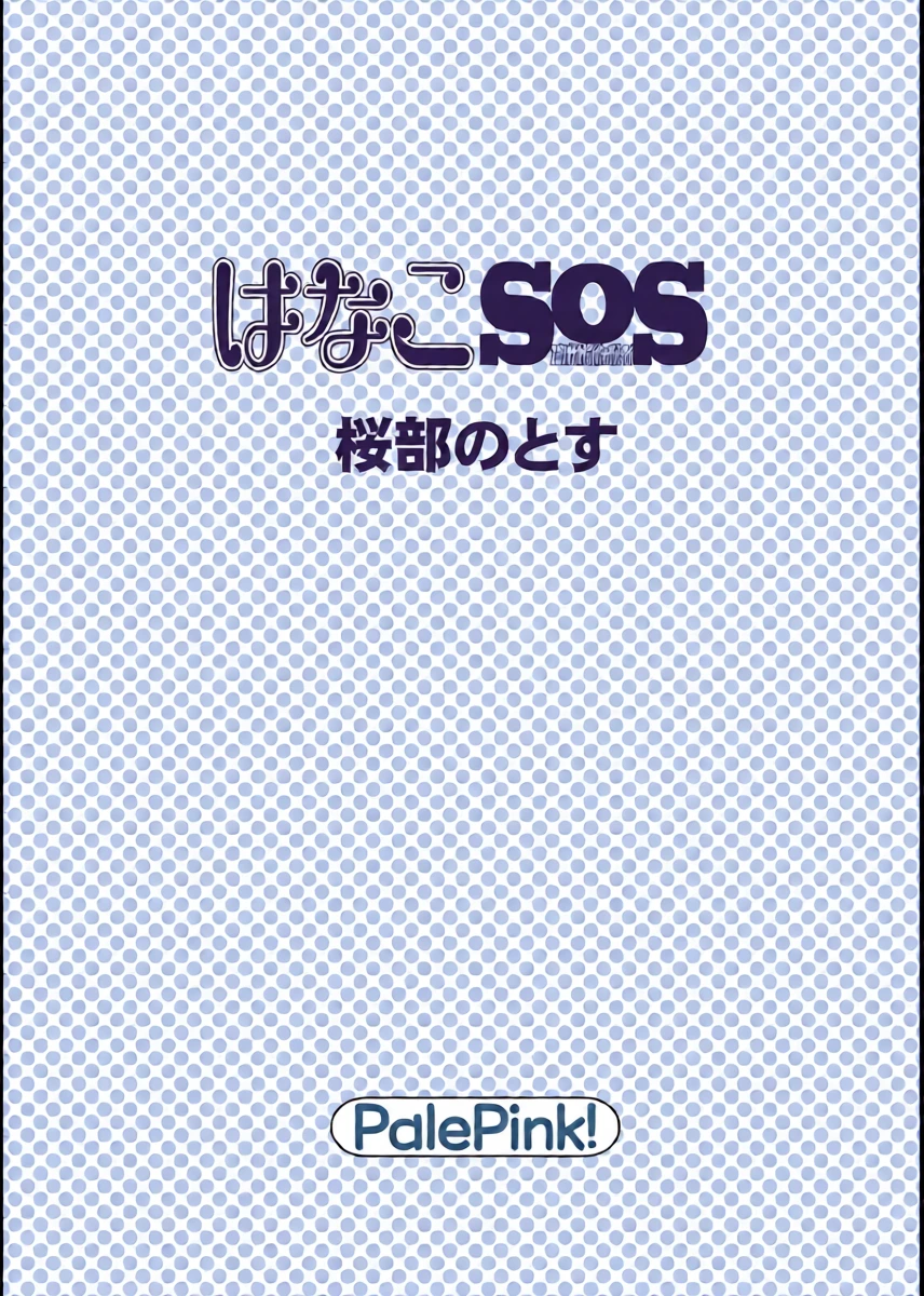 [PalePink! (Sakurabe Notos)] Hanako SOS (Hataage Kemono Michi) [Digital]