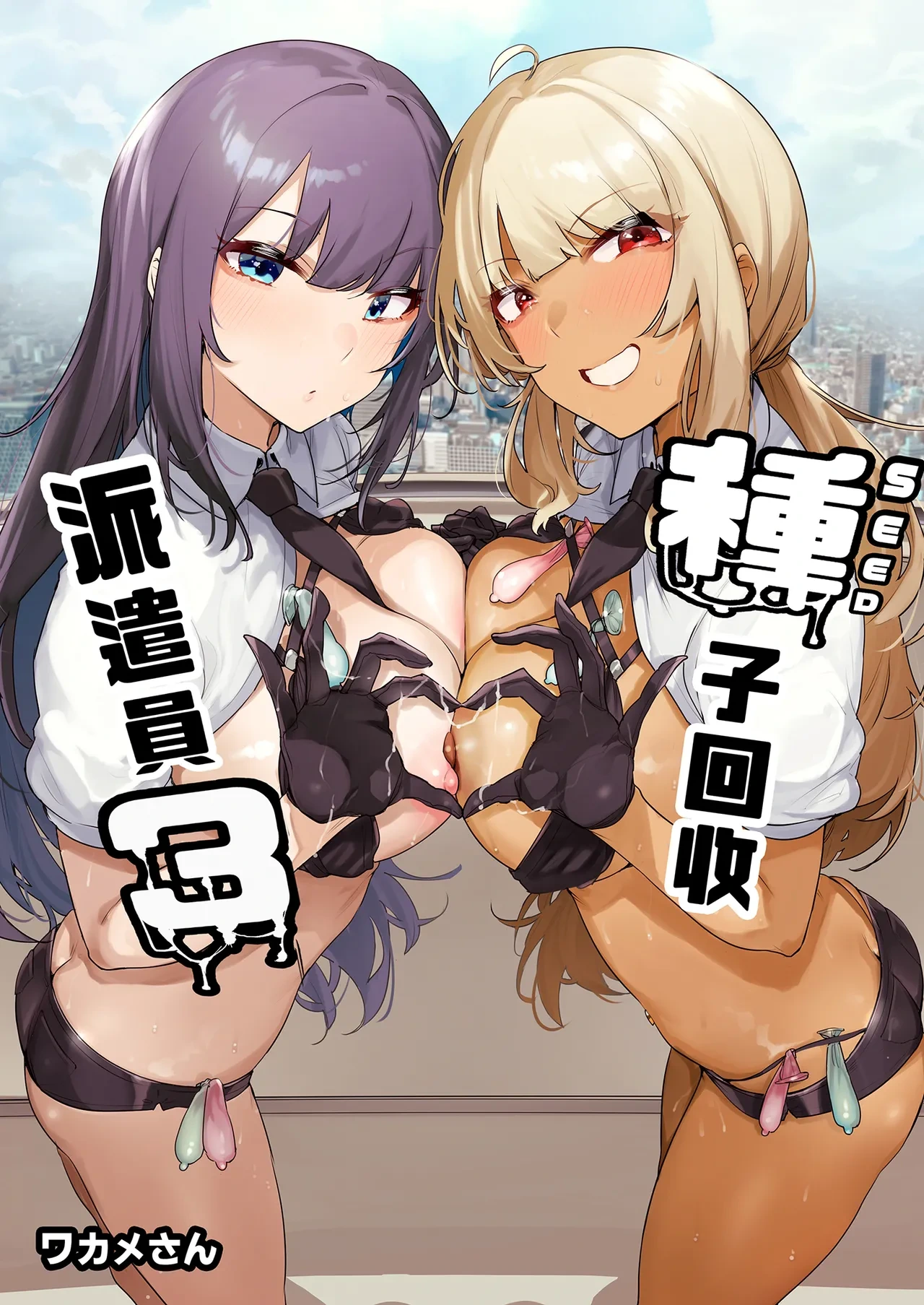 [wakamaker (wakamesan)] Anata no Semen Kaishuu Shimasu 3 | 種子回收派遣員3 [Chinese] [Decensored] [Digital]