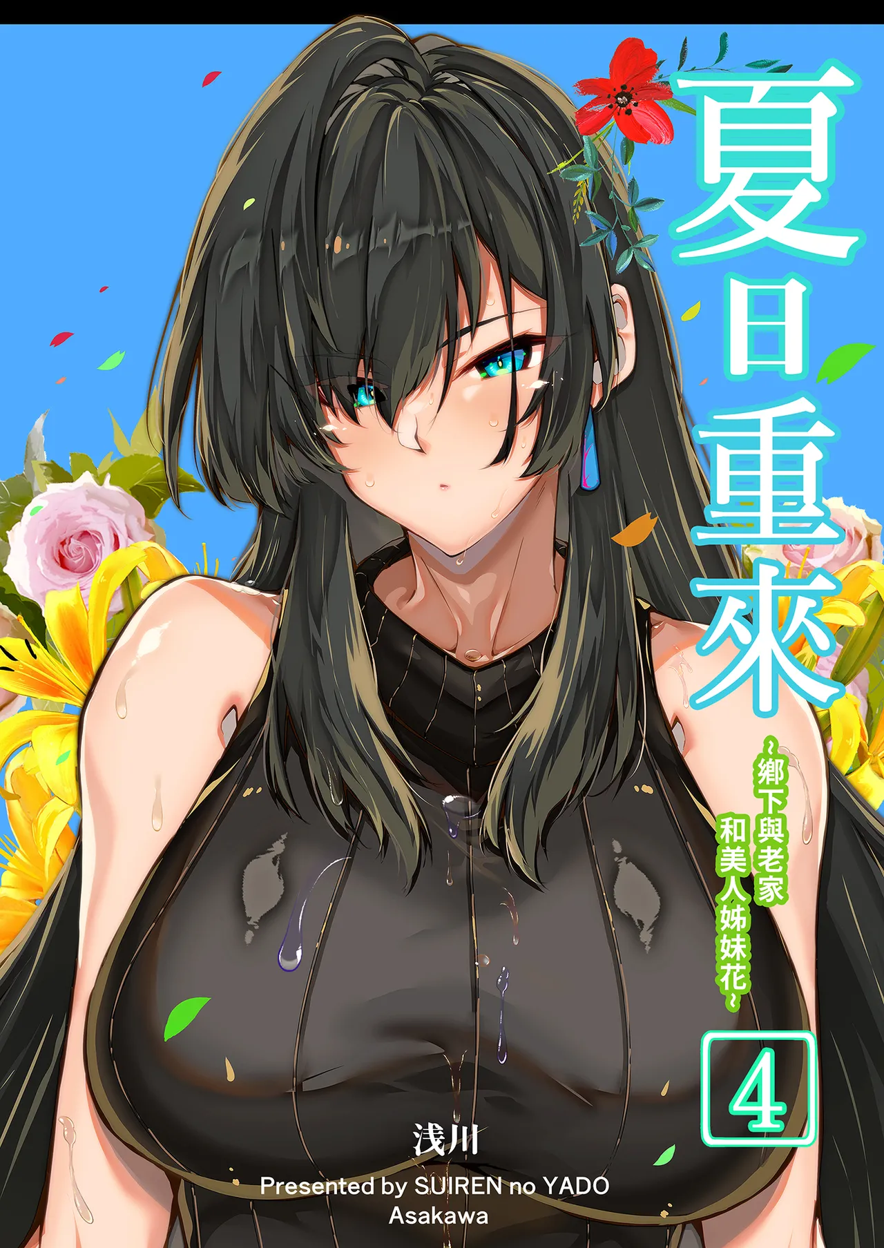 [Suiren no Yado (Asakawa)] Natsu no Yari Naoshi 4 -Natsu to Inaka to Osananajimi no Haha- | 夏日重來4 [Chinese] [Digital]
