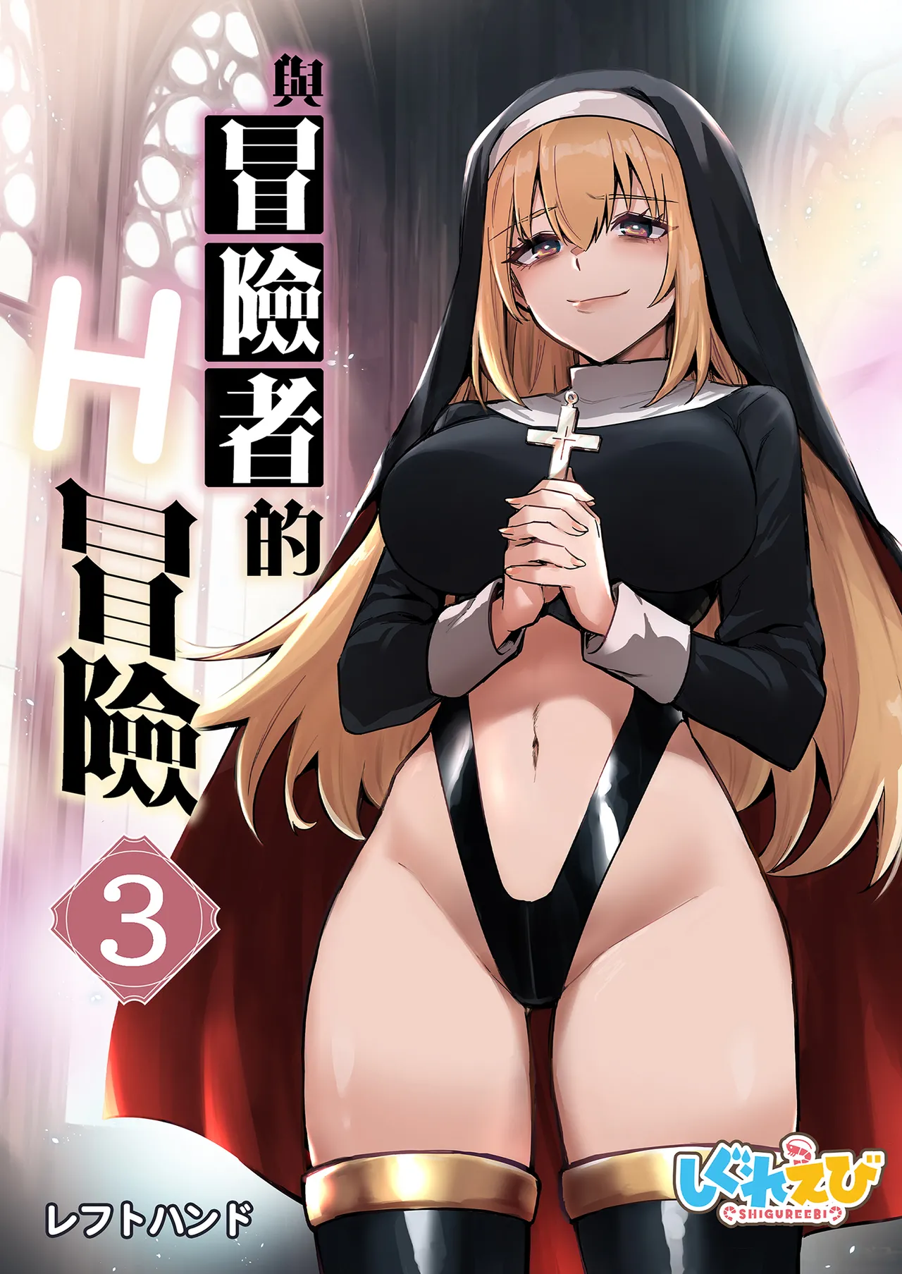 [Shigure Ebi (LeftHand)] Boukensha-chan to Ecchi na Bouken 3 | 與冒險者的H冒險3 [Chinese] [Decensored] [Digital]