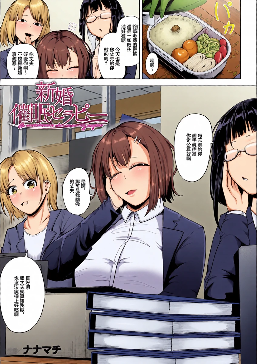 [Nanamachi] Shinkon Saimin Therapy - A married teacher who was sexually targeted (COMIC Unreal 2026-06 Vol. 121) [Chinese]   [Digital]
