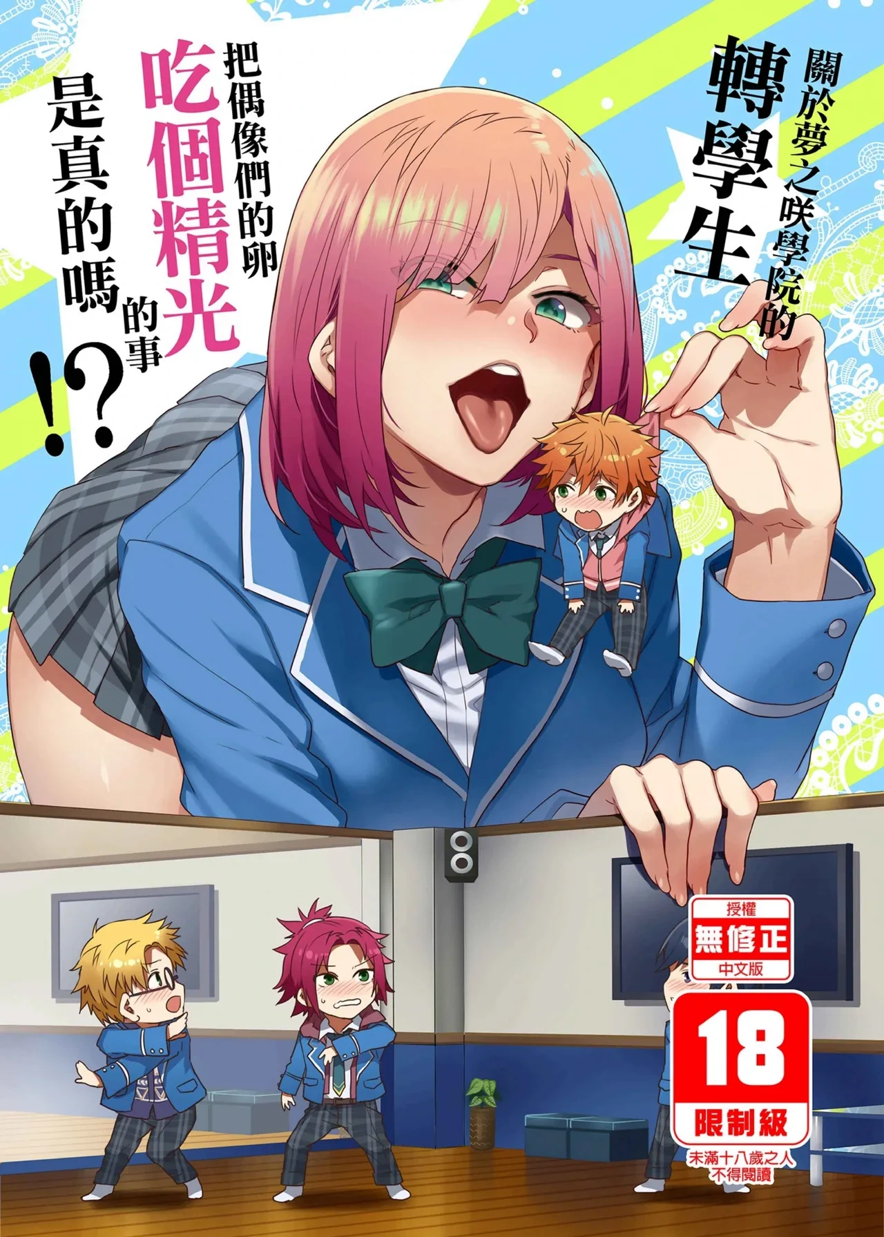 (C95) [Alice no Takarabako (Mizuryu Kei)] Yumenosaki Gakuin no Tenkousei-chan ga Idol no Tamago o Kuiarashiteru tte Hontou desu ka!? (Ensemble Stars!) [Chinese] [Decensored] [Digital]