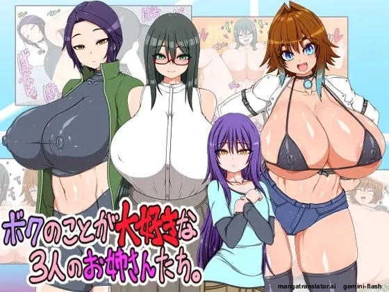 ボクのことが大好きな3人のお姉さんたち