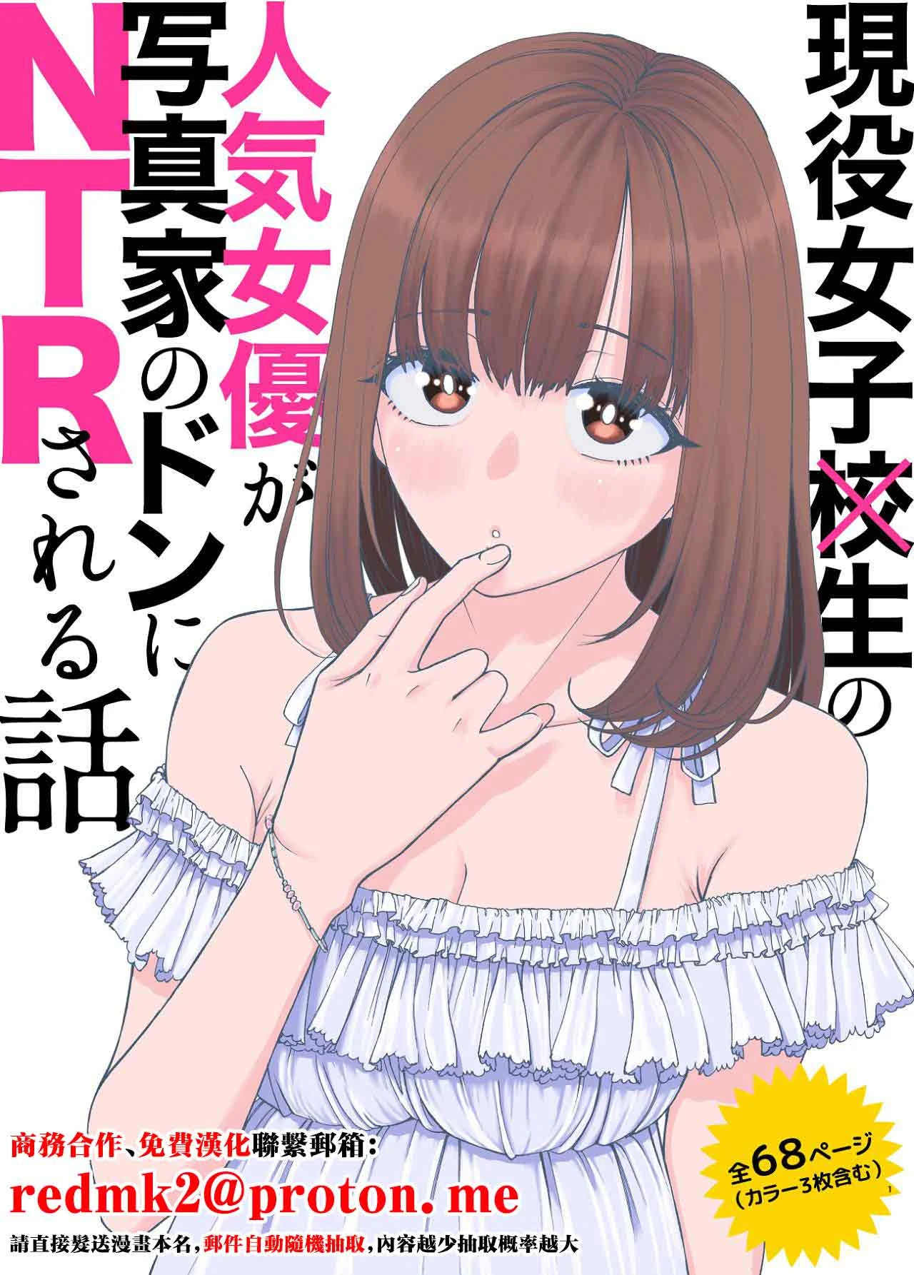 [Suji Kaminari] Geneki Joshikousei no Ninki Joyuu ga Shashinka no Don ni NTR Sareru Hanashi [Chinese]