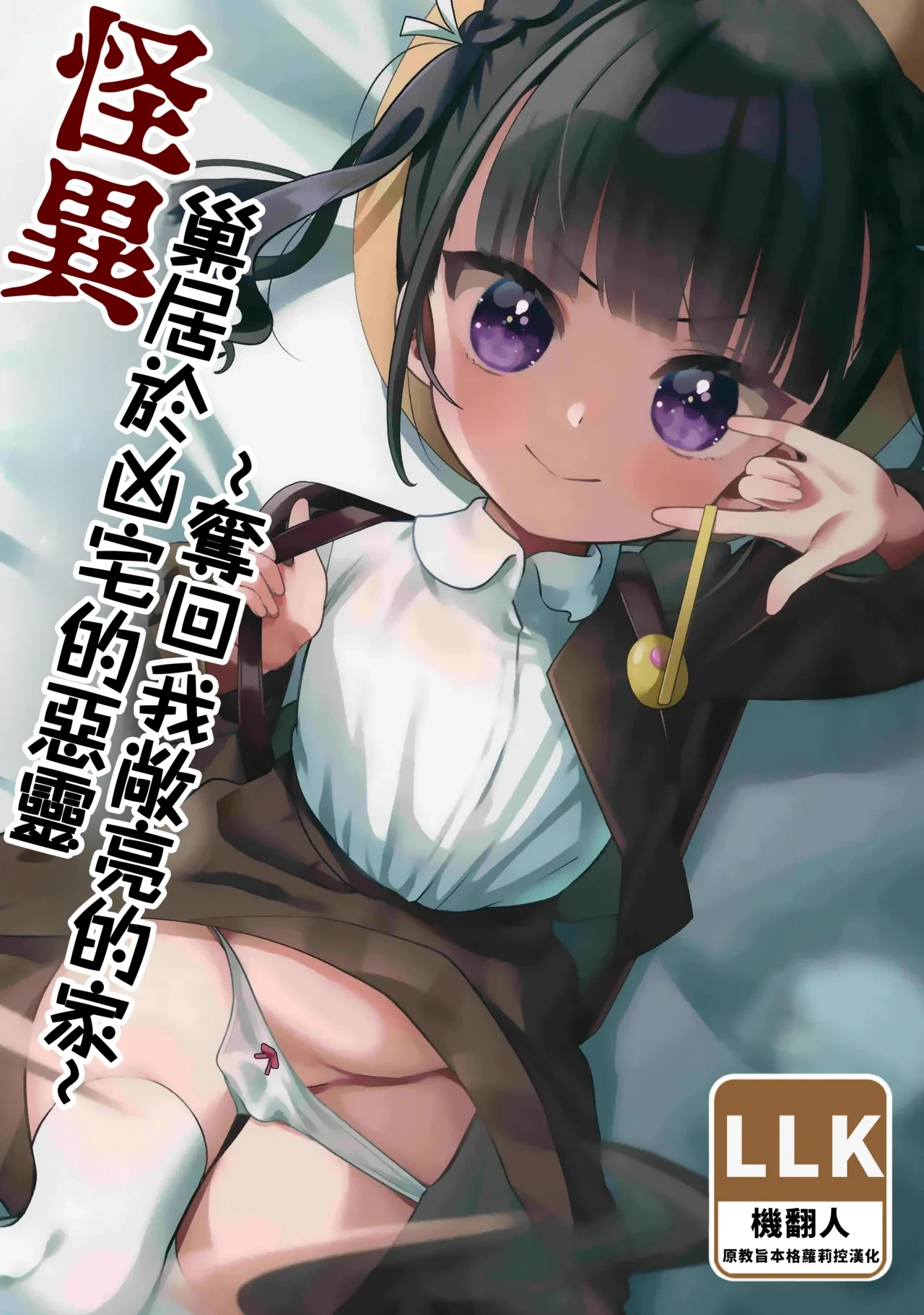 (C103) [Hiyashite Katameru (Kumasawa)] Kaiki! Jiko Bukken ni Sukuu Akuryou ~Torimodose Akarui Wagaya~ | 怪異！巢居於凶宅的惡靈～奪回我敞亮的家～ [Chinese] [機翻人幫幫我漢化]
