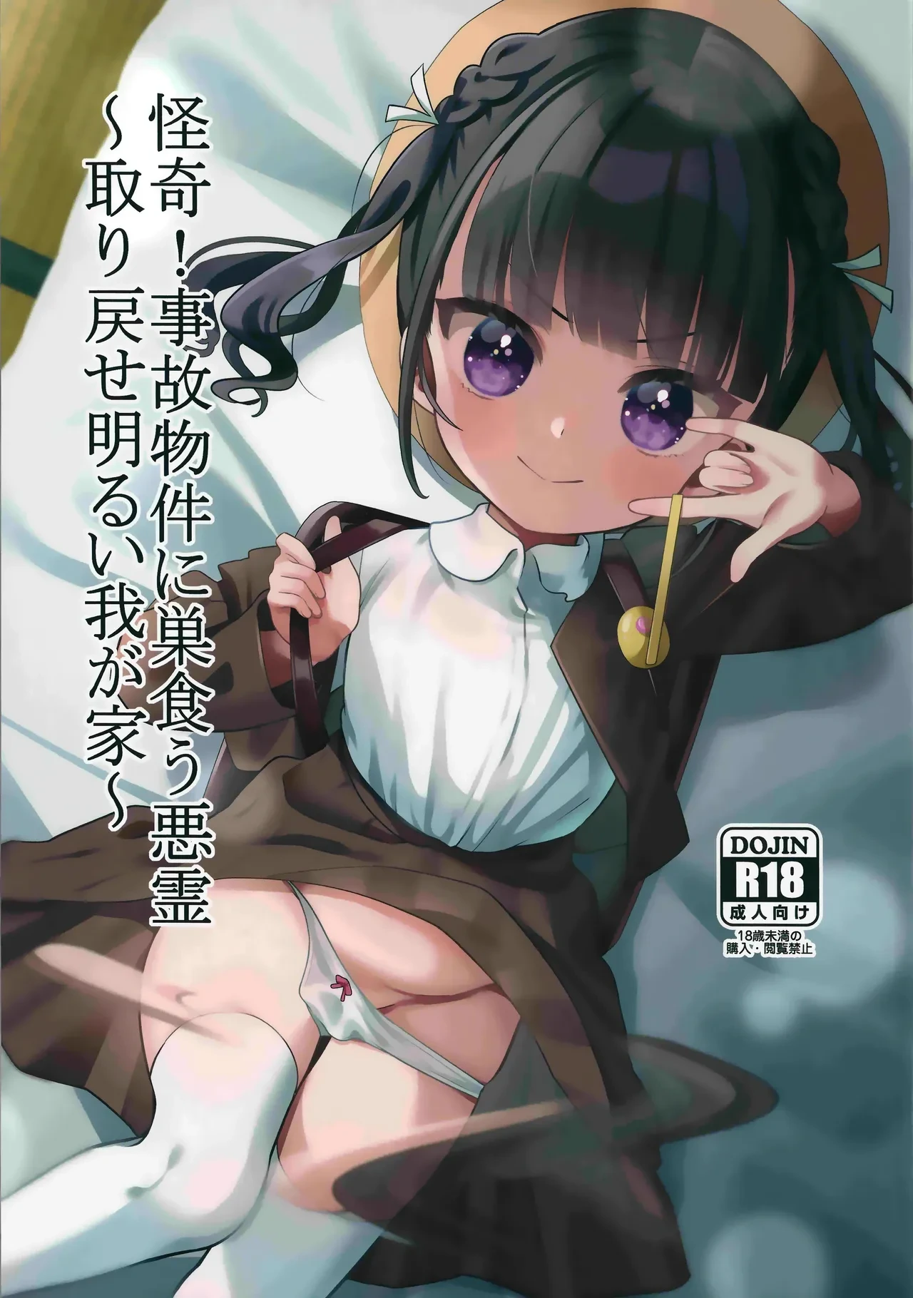 (C103) [Hiyashite Katameru (Kumasawa)] Kaiki! Jiko Bukken ni Sukuu Akuryou ~Torimodose Akarui Wagaya~ | 怪異！巢居於凶宅的惡靈～奪回我敞亮的家～ [Chinese] [機翻人幫幫我漢化]