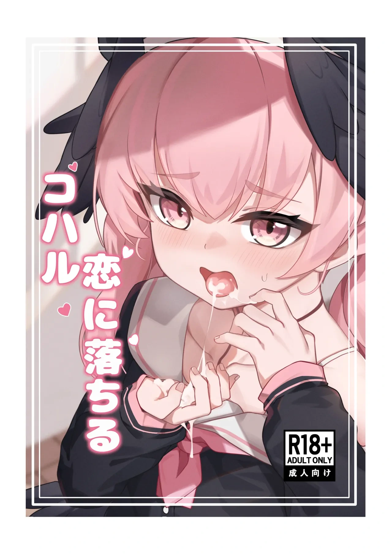 [Ritorito Kissa (Kousagi)] Koharu Koi ni Ochiru | 堕入爱情的小春 (Blue Archive) [Digital] [Decensored]