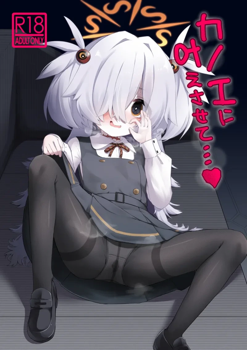 (C107) [らーめんらいす (らじー)] カノエに叶えさせて…♥ (ブルーアーカイブ)
