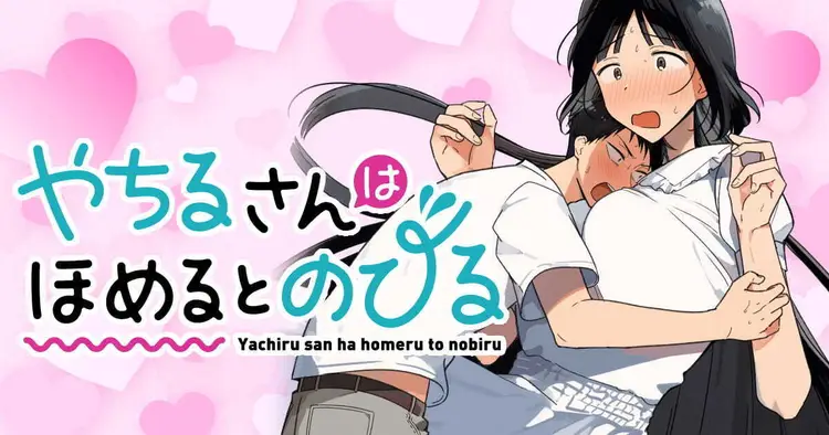[Toono Hitonatsu] Yachiru-san wa Homeru to Nobiru Dai 1 wa | 八千流小姐一被夸奖就会长大 第1话 [Chinese][易碎品个人汉化]