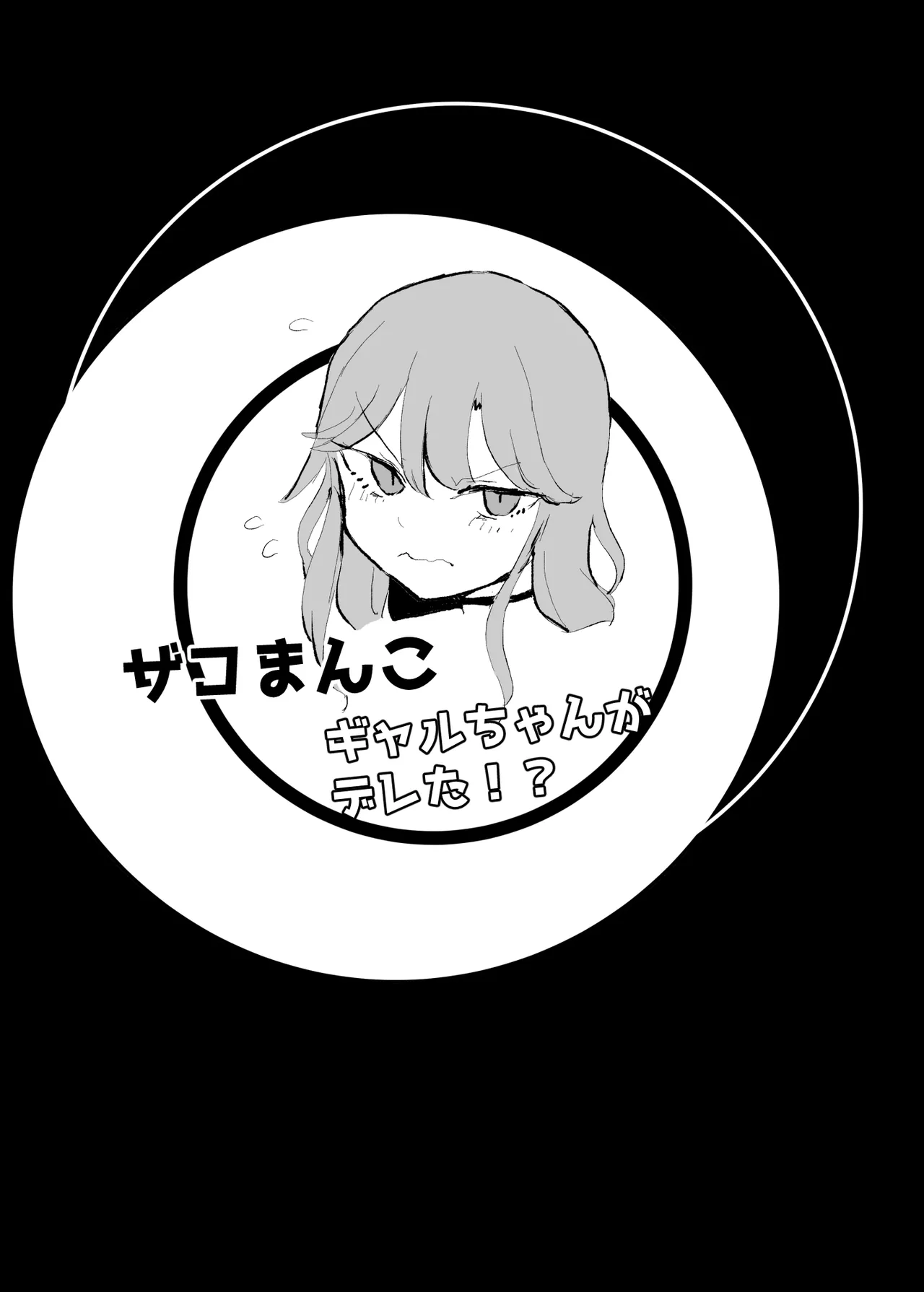[モノクロームシアター] ザコまんこギャルちゃんがデレた！？